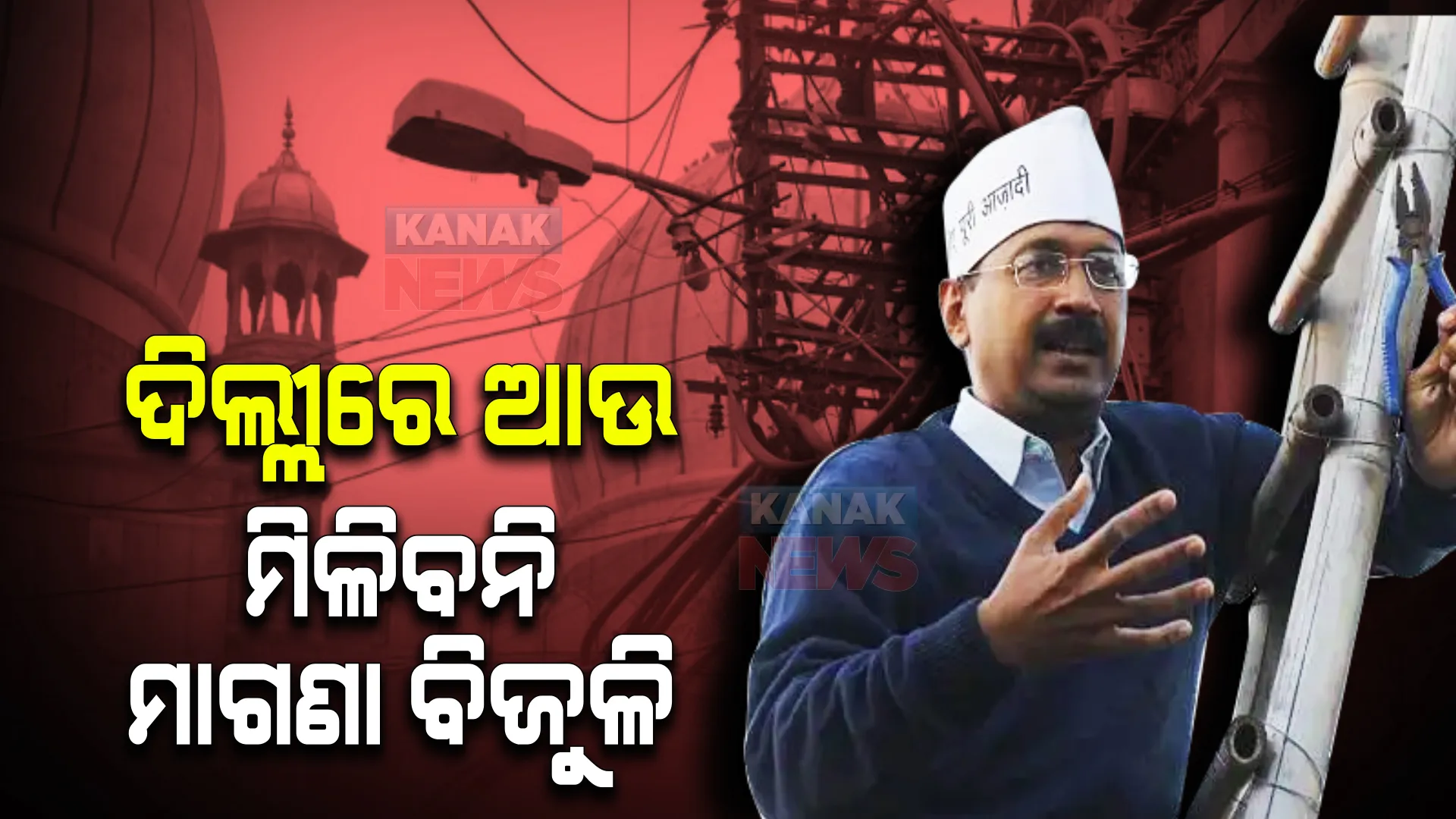 ଦିଲ୍ଲୀରେ ଆଉ ମିଳିବନି ମାଗଣା ବିଜୁଳି । ଲୋକଙ୍କୁ ଏହାର ବିକଳ୍ପ ଦେବାକୁ ଚିନ୍ତା କରୁଛନ୍ତି କେଜ୍ରିୱାଲ