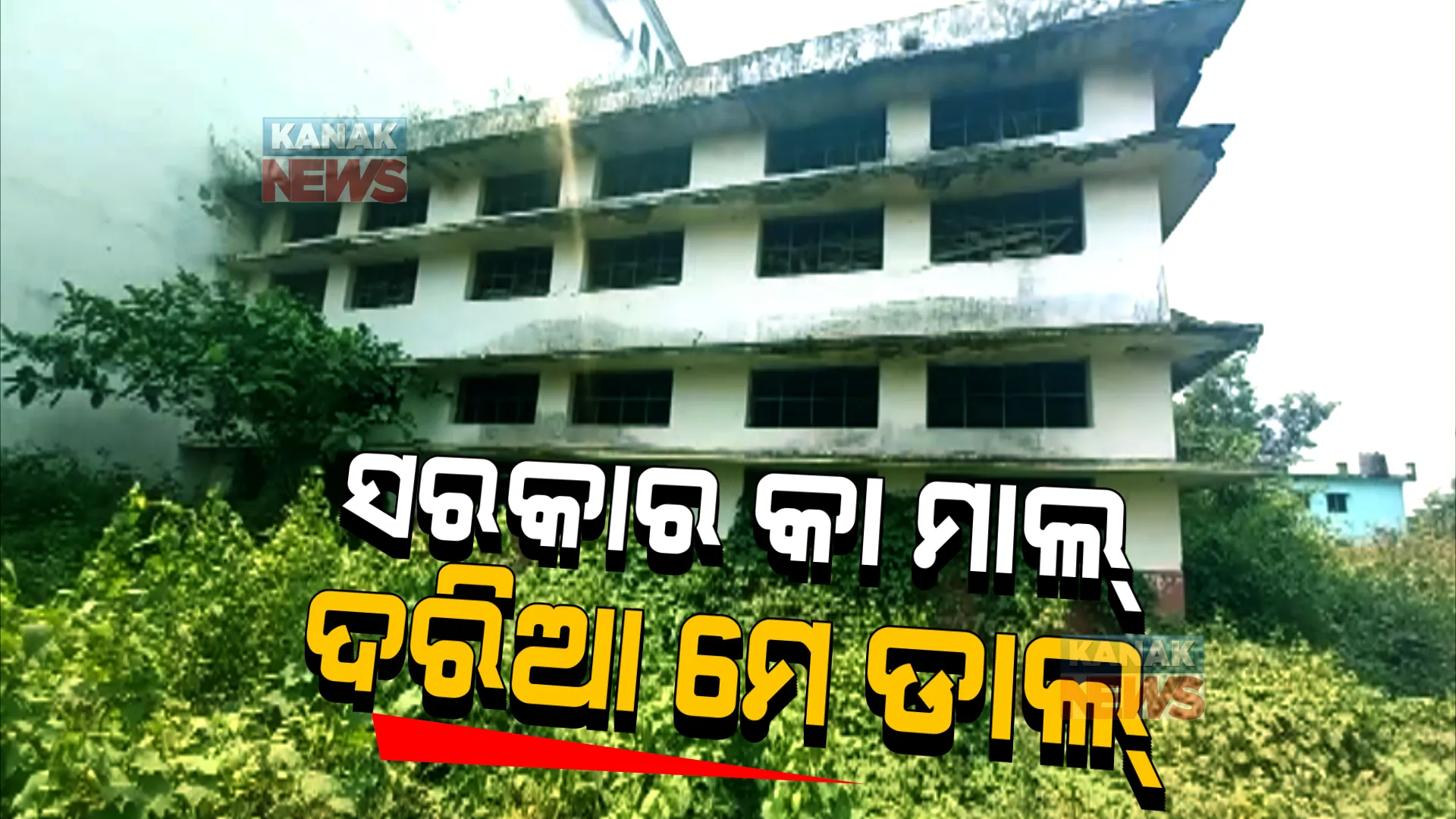 ସରକାର କା ମାଲ୍ ଦରିଆ ମେ ଡାଲ୍ । ଶୀତଳଭଣ୍ଡାର ଭିତରେ ଜଙ୍ଗଲ, ବାହାରେ ପଚୁଛି ପନିପରିବା ଓ ଫଳ । 