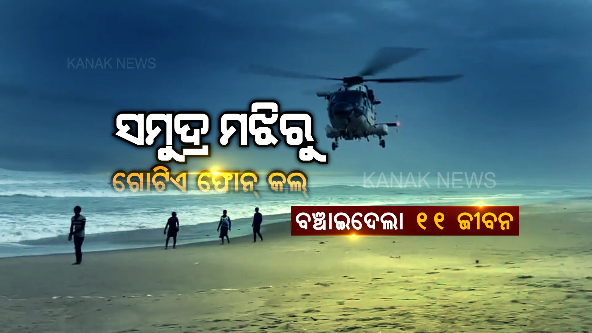 ମୃତ୍ୟୁ ଆଁରୁ ଫେରିଲା ୧୧ ଜୀବନ । ଗଭୀର ସମୁଦ୍ରରୁ  ମତ୍ସ୍ୟଜୀବୀଙ୍କୁ  ବଞ୍ଚାଇଲା ଗୋଟିଏ ଫୋନ୍ କଲ୍ । କେମିତି ଥିଲା ‘ଅପରେସନ ପାଟି ସୋନାପୁର’ ପଢନ୍ତୁ ...