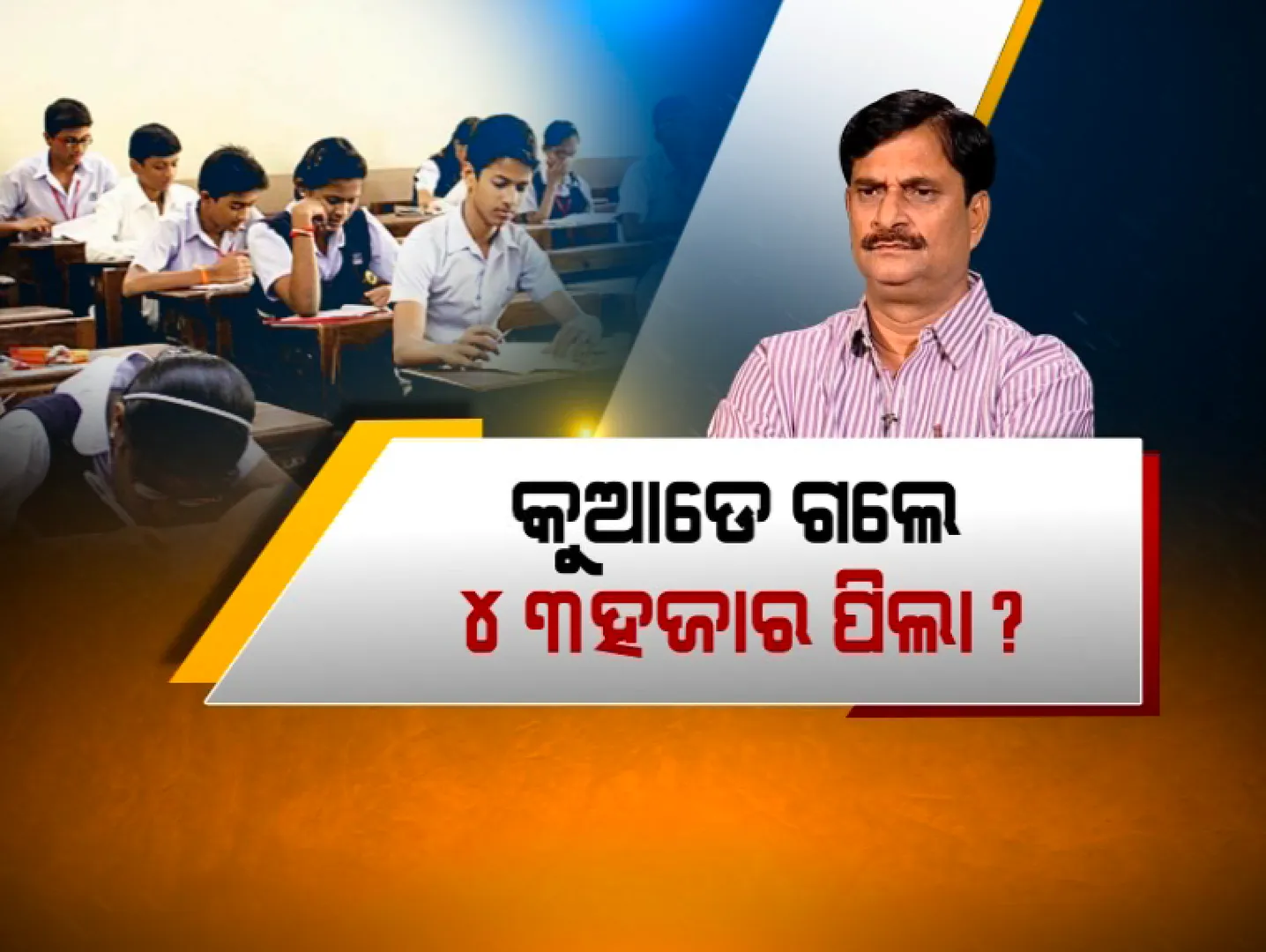 ମାଟ୍ରିକ ପରୀକ୍ଷା ନଦେଇ କୁଆଡେ ଗଲେ ୪୩ ହଜାରରୁ ଅଧିକ ପିଲା । ଗଣଶିକ୍ଷା ମନ୍ତ୍ରୀ କହିଲେ ଅଷ୍ଟମରେ ନାଁ ଲେଖାଇଥିବା ସମସ୍ତେ ସିଧା ହୋଇଛନ୍ତି ଦଶମକୁ ପ୍ରମୋସନ ।