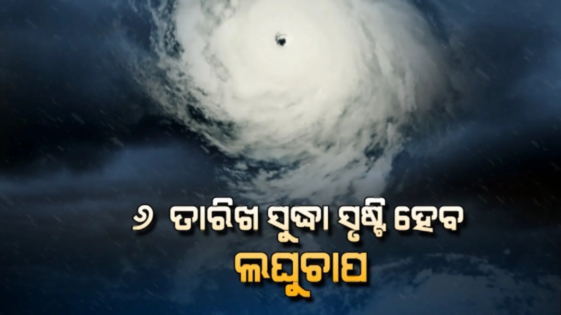 ପୁଣି ଆସିଲା ବାତ୍ୟା ଭୟ । ଦକ୍ଷିଣ ଆଣ୍ଡାମାନ ସାଗରରେ ସୃଷ୍ଟି ହେଲା ଘୂର୍ଣ୍ଣିବଳୟ । ୬ ତାରିଖ ସୁଦ୍ଧା ହୋଇପାରେ ଲଘୁଚାପ