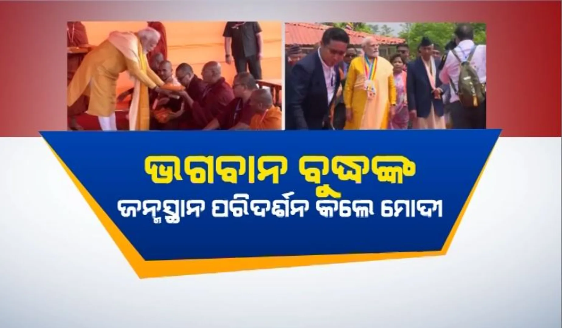 ବୁଦ୍ଧ ପୂର୍ଣ୍ଣିମାରେ ପ୍ରଧାନମନ୍ତ୍ରୀଙ୍କ ବଡ ଉପହାର । ଲୁମ୍ବିନିରେ ସେଂଟର ଫର ବୌଦ୍ଧ କଲଚର ଆଣ୍ଡ ହେରିଟେଜର ଶିଳାନ୍ୟାସ