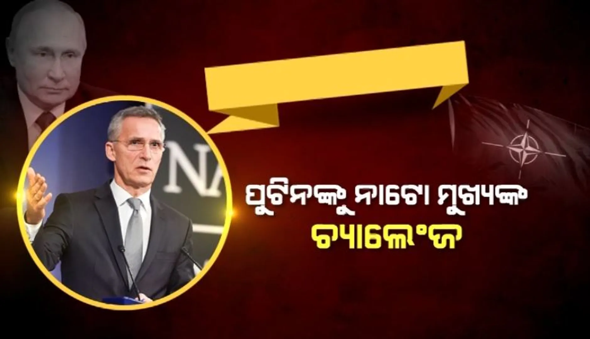 ରୁଷ ୟୁକ୍ରେନ ଯୁଦ୍ଧରେ ନାଟୋକୁ ମିଳିବ ଅଧିକ ଶକ୍ତି । ସ୍ୱିଡେନ ଓ ଫିନଲାଣ୍ଡକୁ ସଦସ୍ୟତା ଦେବା ପାଇଁ ଚାଲିଛି ପ୍ରୟାସ ।