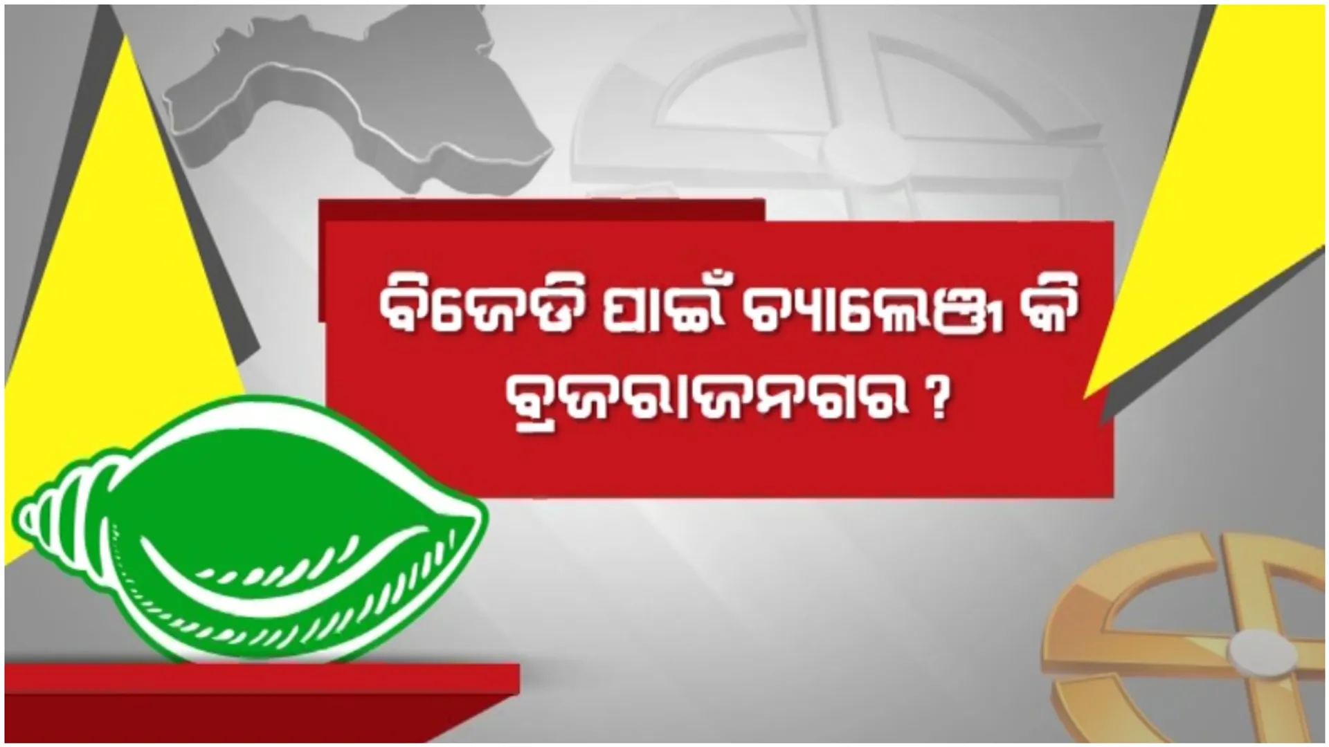 ବିଜେଡି ପାଇଁ ଚ୍ୟାଲେଞ୍ଜ କି ବ୍ରଜରାଜନଗର? କଂଗ୍ରେସ ଭୋଟକୁ ଫେରାଇଆଣିବେ କିଶୋର!