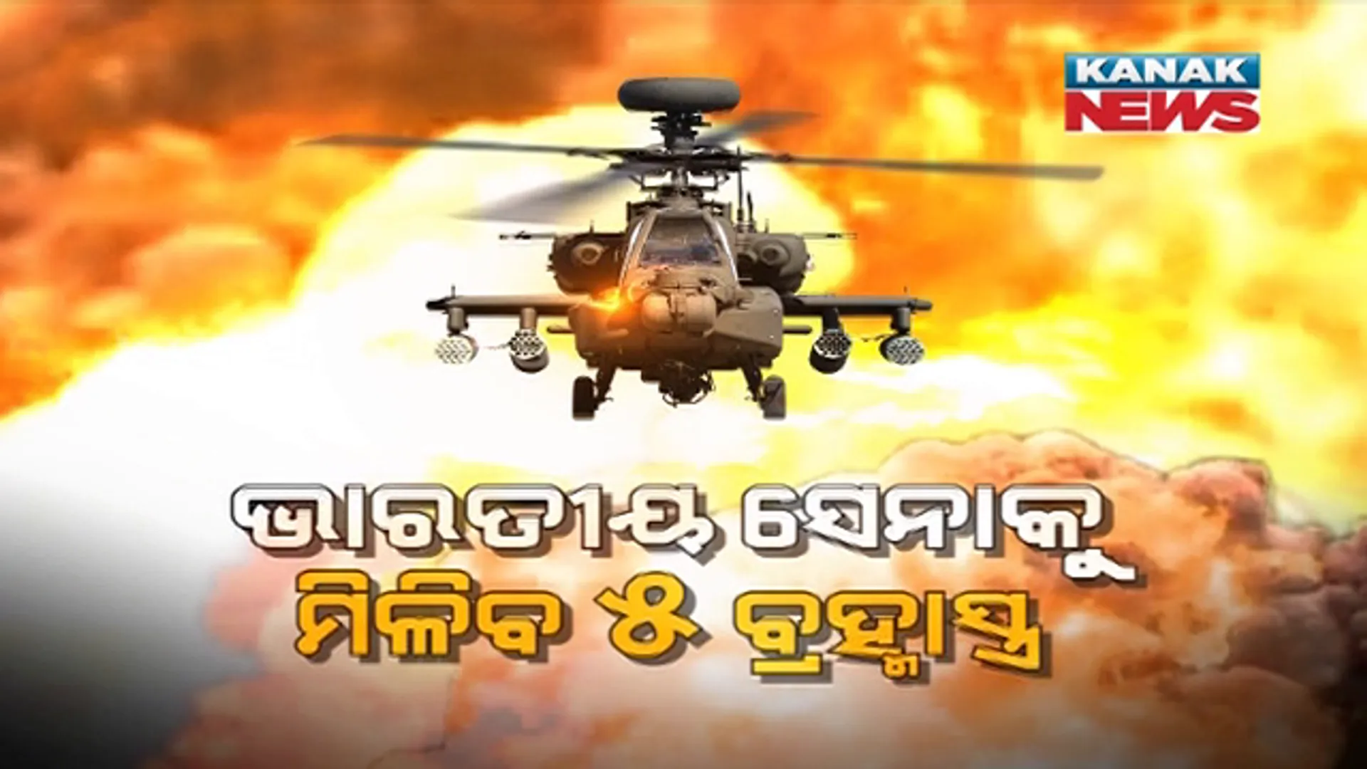 ଭାରତୀୟ ସେନାକୁ ମିଳିବ ୫ ବ୍ରହ୍ମାସ୍ତ୍ର । ଶତ୍ରୁ ଥରିବ, ଆଖି ଉଠାଇବାକୁ ଡରିବ