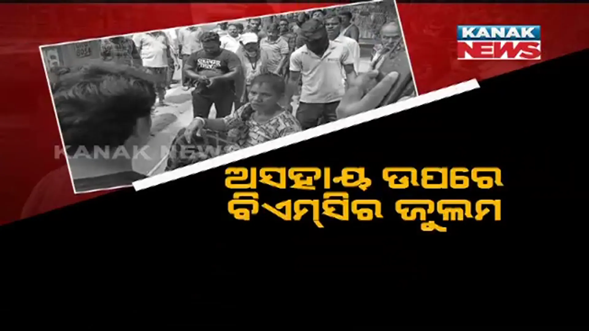 ଅସହାୟ ମହିଳାଙ୍କ ଉପରେ ବିଏମସିରର ଜୁଲମ । ଭାଙ୍ଗିଦେଲେ ଦୋକାନ, ଫିଙ୍ଗିଦେଲେ ସାମଗ୍ରୀ । ମାଡ ମାରିଥିବା ନେଇ ଅଭିଯୋଗ କଲେ ମହିଳା ।