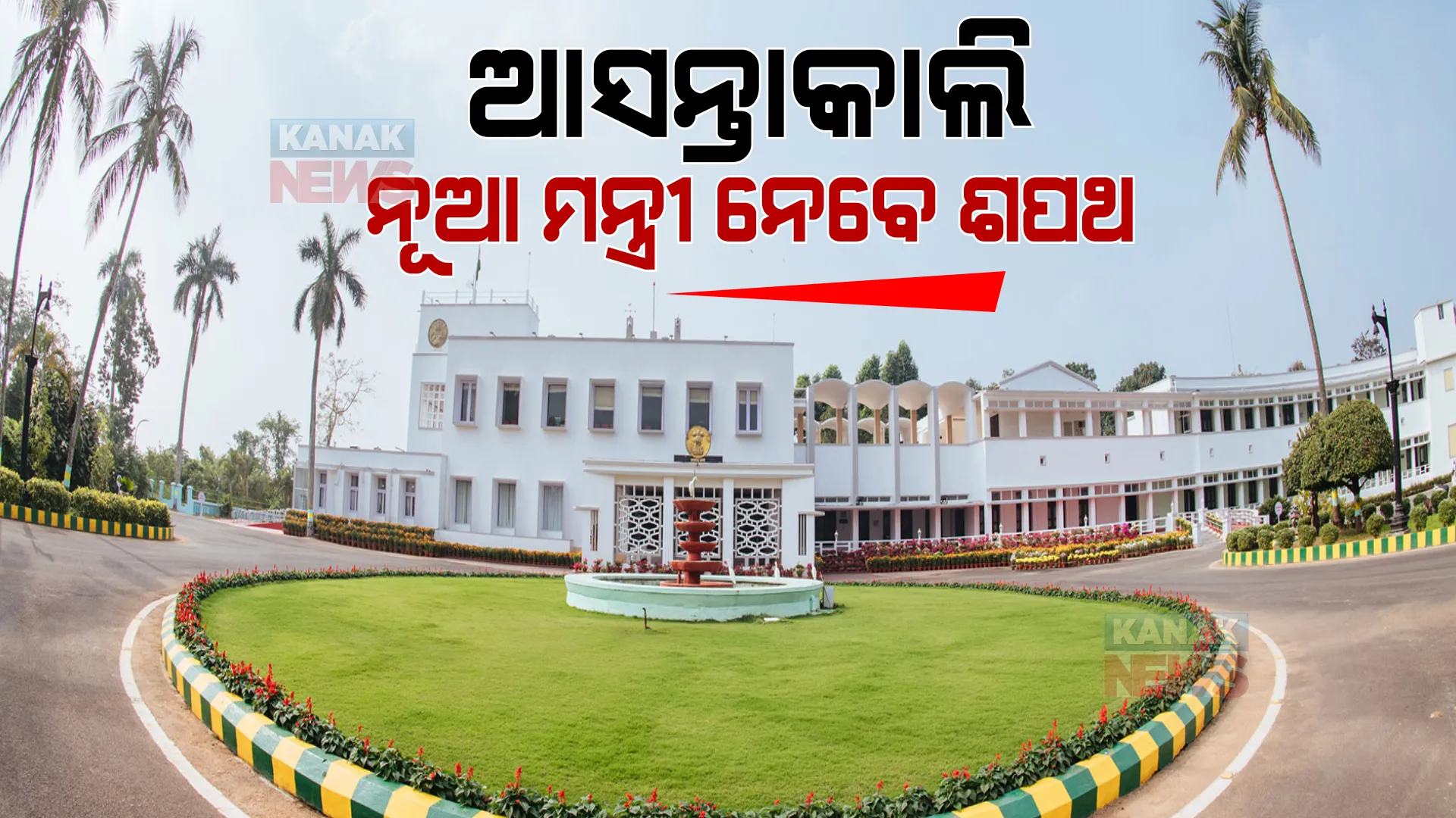ନୂଆ ମନ୍ତ୍ରୀ ଆସନ୍ତାକାଲି ନେବେ ଶପଥ ।  ଆପଣଙ୍କ ମତରେ କାହାକୁ ମିଳିପାରେ ସୁଯୋଗ ।