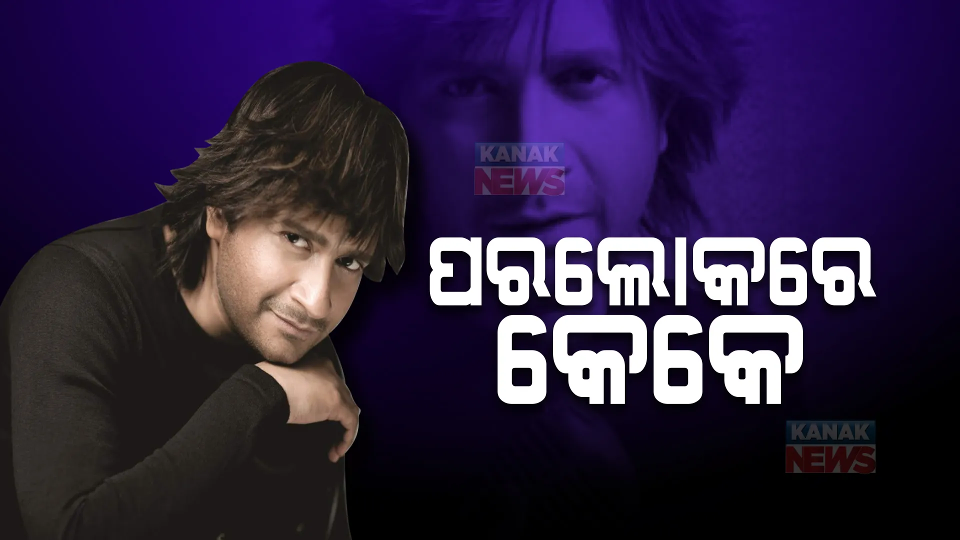 ପରଲୋକରେ ବଲିଉଡର ଲୋକପ୍ରିୟ ଗାୟକ KK : କୋଲକାତାର ଏକ ଲାଇଭ ଶୋରେ ଗୀତ ଗାଉଥିବା ବେଳେ ହୋଇପଡିଥିଲେ ଅସୁସ୍ଥ