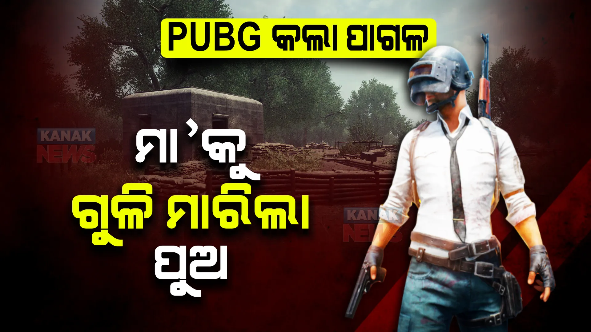 ପବଜୀ ଖେଳିବାକୁ ମନାକଲେ ମା’, ଗୁଳିକରି ହତ୍ୟା କଲା ପୁଅ । ୨ ଦିନ ଧରି ଶବକୁ ଘରେ ପକାଇରଖିଲା, ପୋଲିସ ଆଗରେ ଧରାପଡିଗଲା ପୁଅର ମିଛ ।