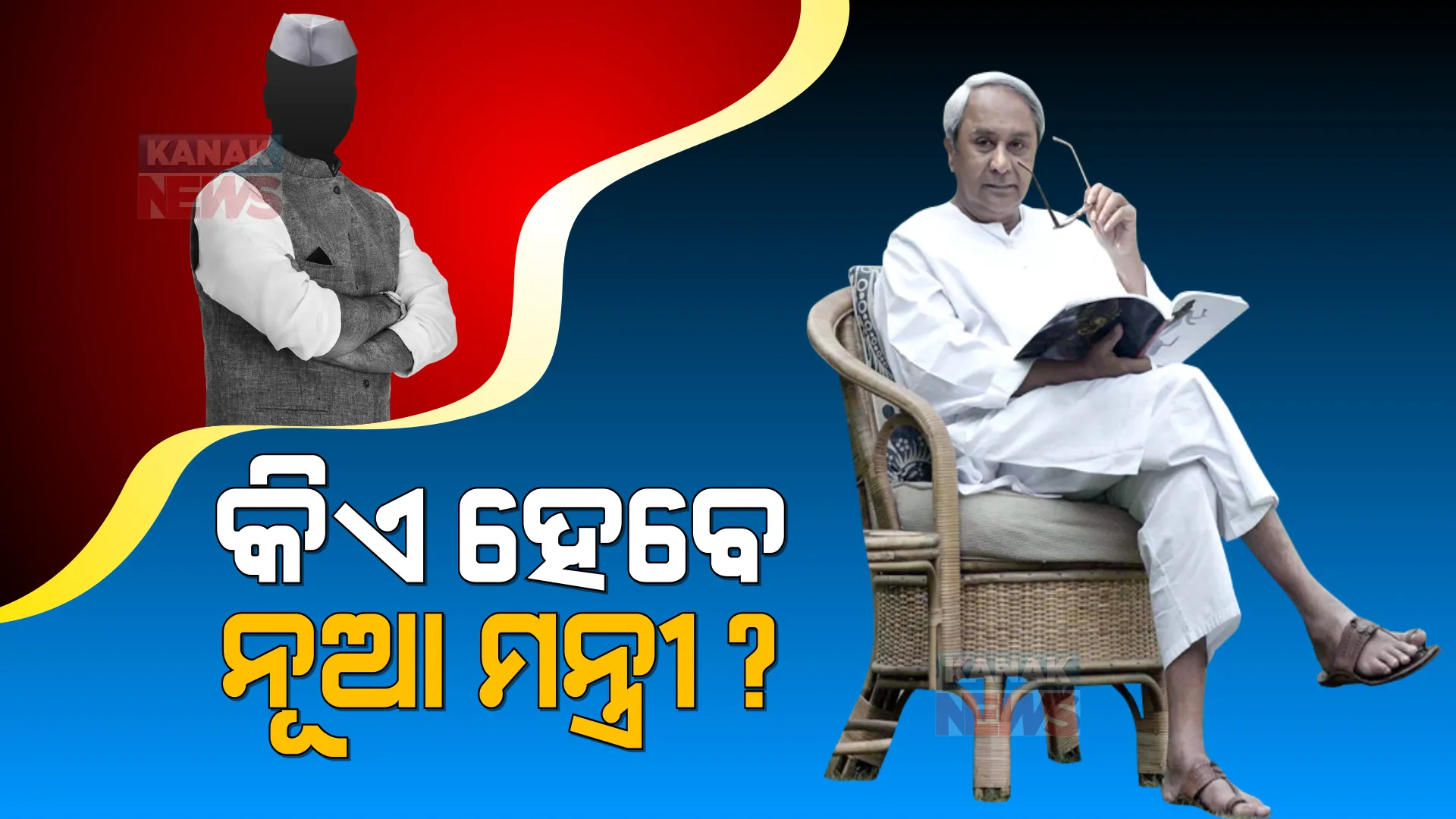 ନବୀନଙ୍କ ନୂଆ ଟିମରେ କାହାକୁ ମିଳିବ ସ୍ଥାନ? ସମ୍ଭାବ୍ୟ ମନ୍ତ୍ରୀଙ୍କୁ ଯାଉଛି ଫୋନ୍, ଜାଣନ୍ତୁ କେଉଁ ନେତାଙ୍କ ନାଁକୁ ନେଇ ହେଉଛି ଅଧିକ ଚର୍ଚ୍ଚା?