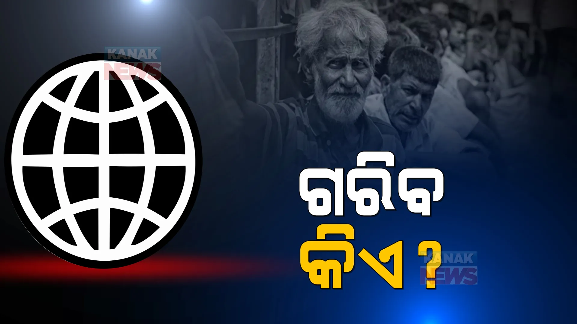 ଗରିବ କିଏ? କାହାକୁ ଗରିବର ଟ୍ୟାଗ୍ ଦେଲା ବିଶ୍ୱବ୍ୟାଙ୍କ, ଆପଣ ନାହାନ୍ତି ତାଲିକାରେ?