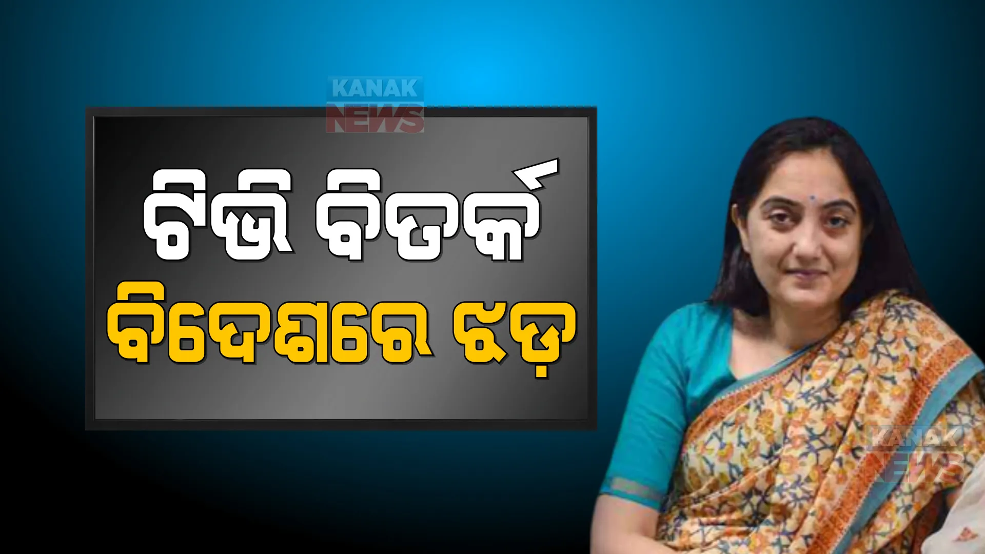 ଭାରତରେ ଟିଭି ବିତର୍କ, ବିଦେଶରେ ବିବାଦ । ନୁପୁରଙ୍କ ମନ୍ତବ୍ୟକୁ ନେଇ ଆପତି ଉଠାଇଲେଣି ୧୧ ଦେଶ, ସମାଲୋଚନା କରିଛନ୍ତି ୩୭ ଦେଶ ।