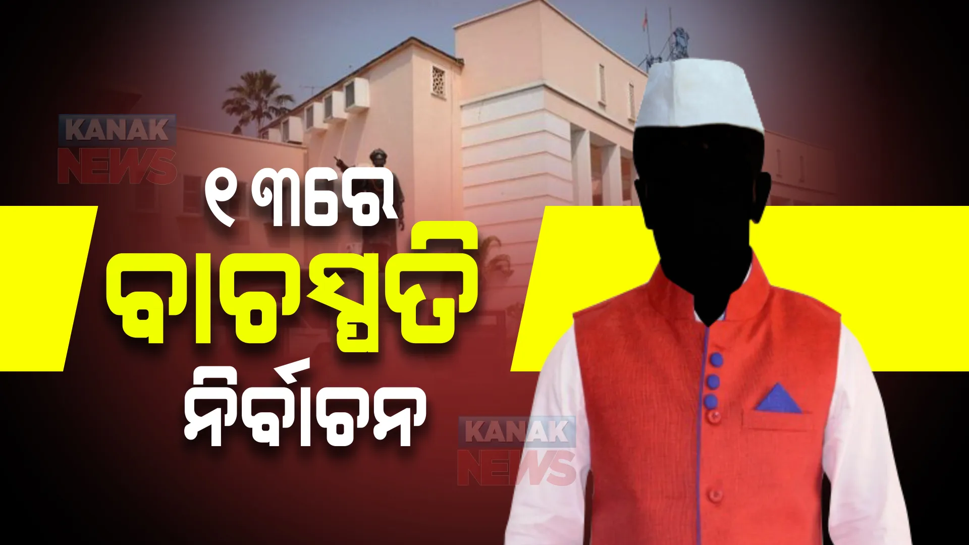 ଆସନ୍ତା ୧୩ରେ ବାଚସ୍ପତି ନିର୍ବାଚନ । ଆପଣଙ୍କ ମତରେ କିଏ ହେବ ନୂଆ ବାଚସ୍ପତି?