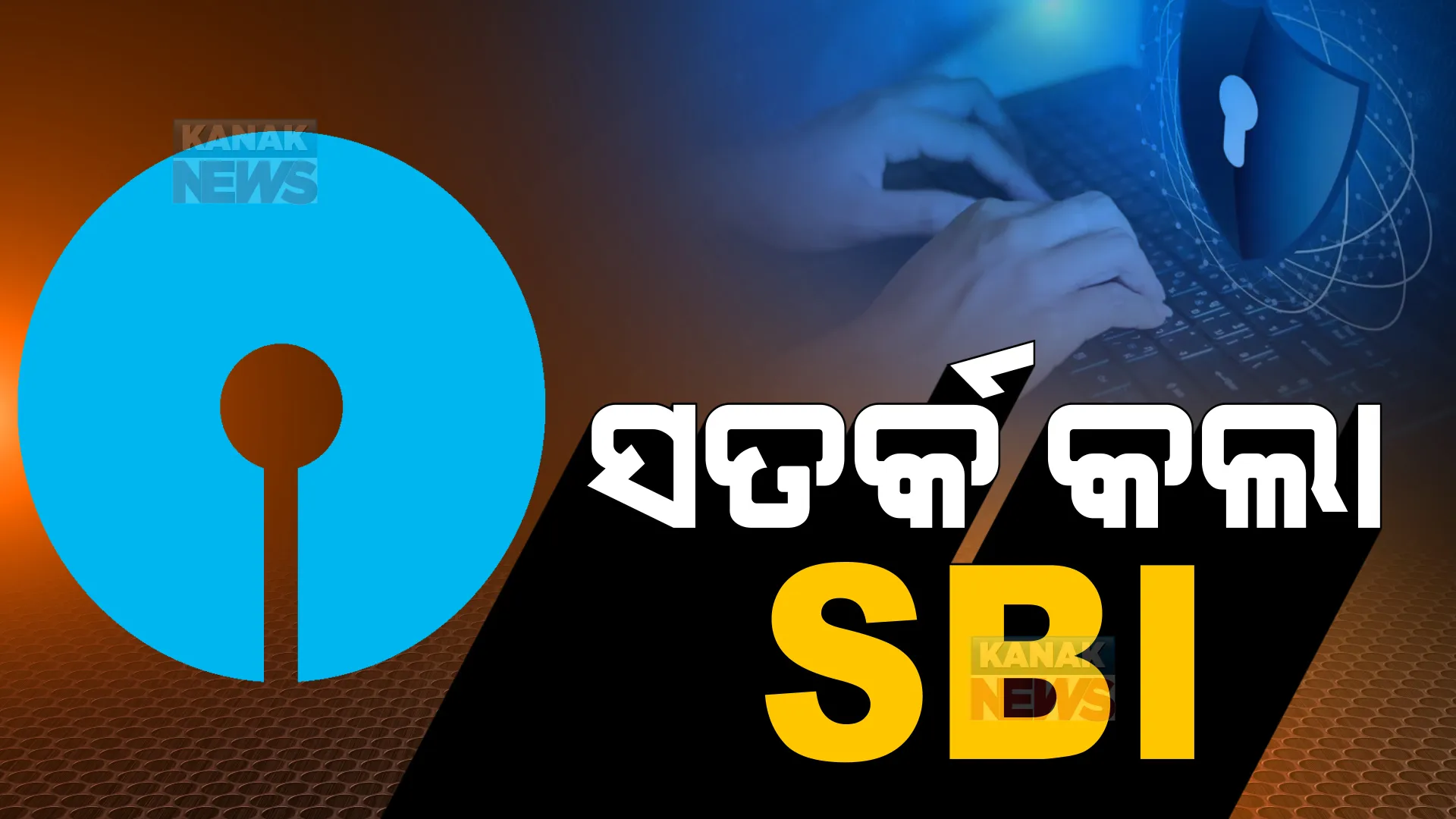 ସତର୍କ କଲା ଏସବିଆଇ । କାହା ସହ ବି କରନାହିଁ ଓଟିପି ସେୟାର ।