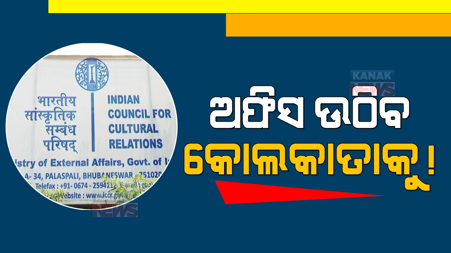ଆଇସିସିଆର ଅଫିସ : ଓଡ଼ିଶାରୁ ଉଠିଯିବ କଲିକତାକୁ! ରାଜ୍ୟ ସରକାରଙ୍କୁ ଚିଠି ଲେଖିଲେ ନିର୍ଦ୍ଦେଶିକା, ତେଜିଲା ଅସନ୍ତୋଷ ।