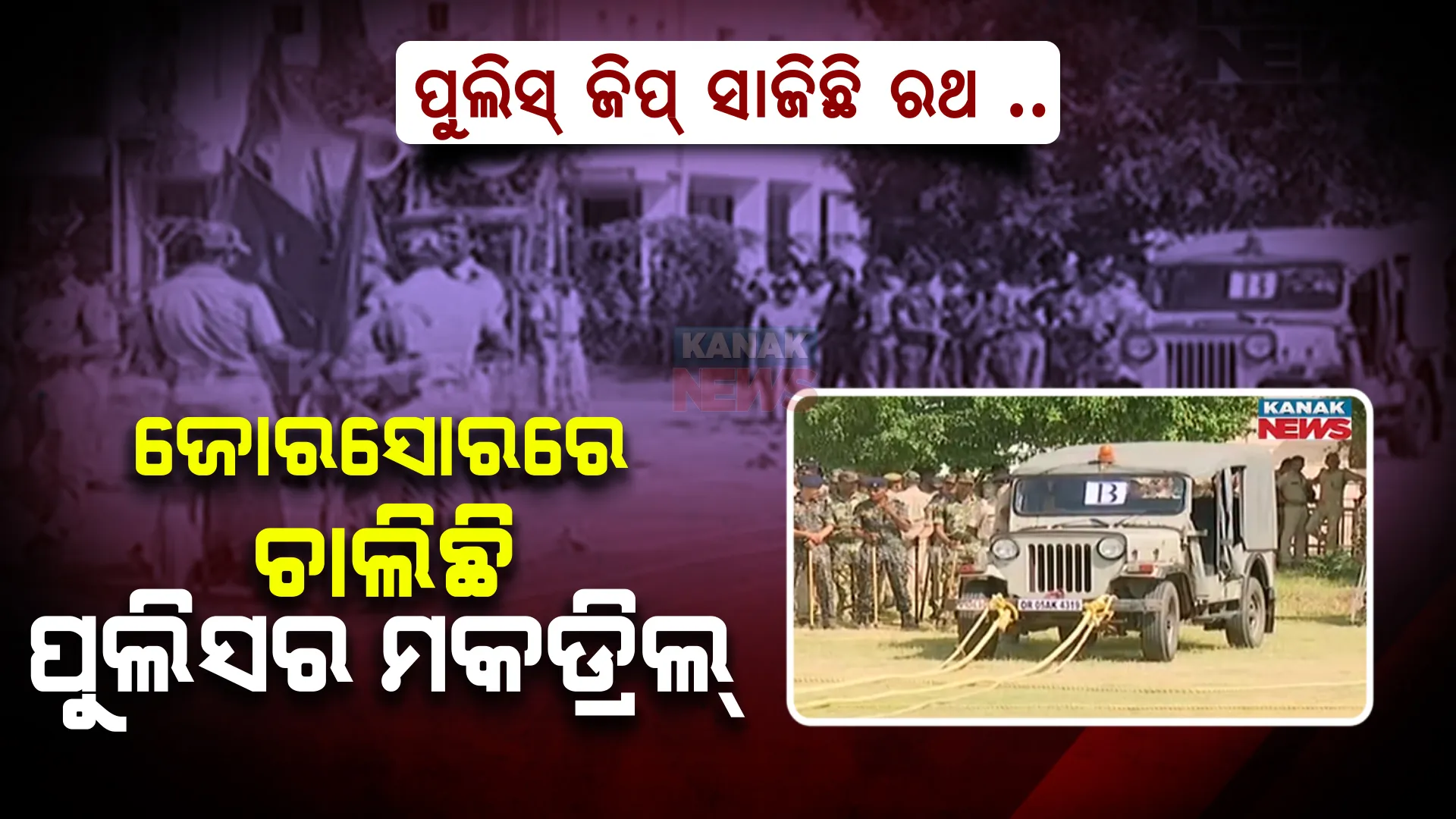 ରଥଯାତ୍ରା ପୂର୍ବରୁ ପୁଲିସର ମକଡ୍ରିଲ୍ : ପୁଲିସ୍ ଜିପ୍ ସାଜିଛି ରଥ , ଜିପରେ ଲାଗିଛି ଦଉଡ଼ି