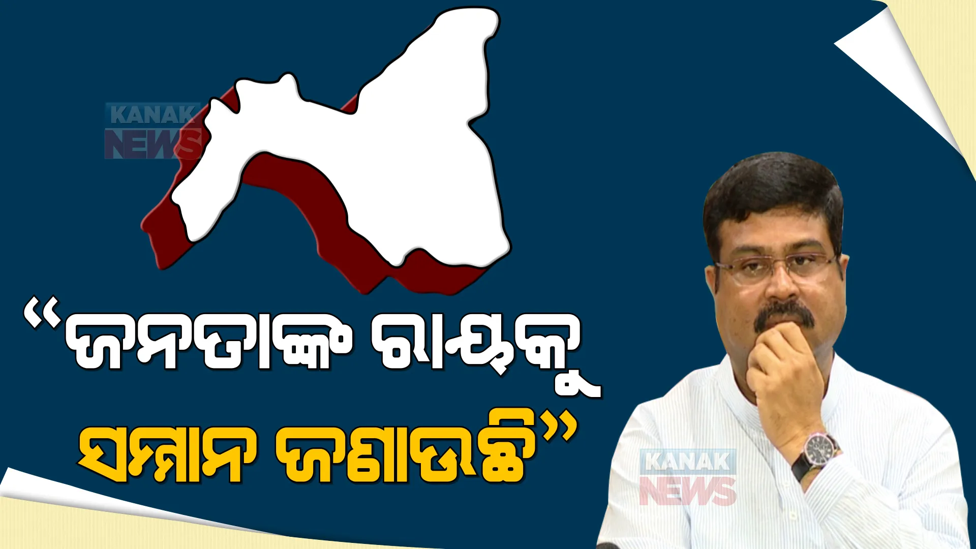 ବ୍ରଜରାଜନଗର ଉପନିର୍ବାଚନ : ପରାଜୟ ପରେ କେନ୍ଦ୍ରମନ୍ତ୍ରୀ ଧର୍ମେନ୍ଦ୍ର ପ୍ରଧାନଙ୍କ ପ୍ରତିକ୍ରିୟା, ‘ଆଗକୁ ସଂଗଠନ ମଜବୁତ କରିବାକୁ ଚେଷ୍ଟା କରିବୁ’
