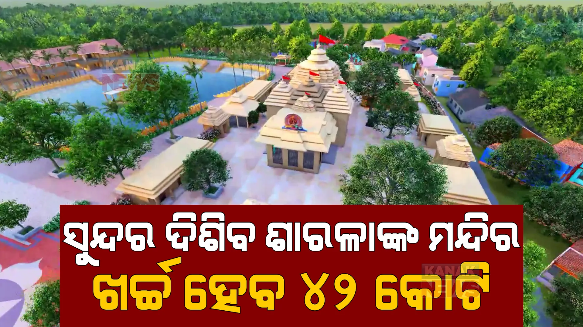 ସୌନ୍ଦର୍ଯ୍ୟକରଣ ହେବ ମାଆ ଶାରଳାଙ୍କ ମନ୍ଦିର । ପ୍ରଥମ ପର୍ଯ୍ୟାୟରେ ଖର୍ଚ୍ଚ ହେବ ୪୨ କୋଟି ।