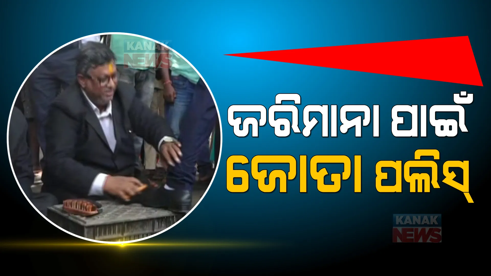 ସୁପ୍ରିମକୋର୍ଟଙ୍କ ଜରିମାନା ଟଙ୍କା ଦେବାକୁ ଜୋତା ପଲିସ । ପୁରୀରେ ବୁଟ୍ ପଲିସ କରି ଟଙ୍କା ଆଦାୟ କରୁଛନ୍ତି ପ୍ରିୟଦର୍ଶନ, କହିଲେ ଲକ୍ଷେ ଟଙ୍କାର କଏନ ଆଦାୟ କରି ଦେବୁ ଜରିମାନା ।