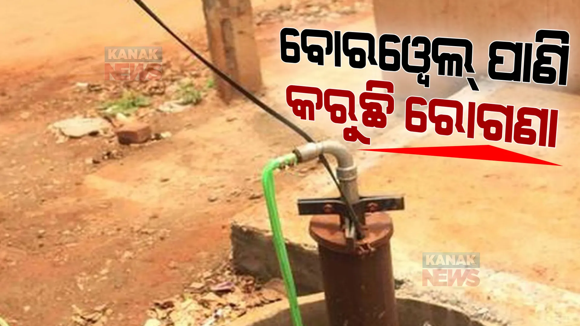 ବୋରୱେଲ୍ ପାଣି କରୁଛି ରୋଗଣା । ବର୍ଜ୍ୟ ଜଳ ଜମି ଭୂତଳ ଜଳକୁ କରୁଛି ପ୍ରଦୂଷଣ, ପେଟ, କିଡନୀ ଭଳି ରୋଗର ଶିକାର ହେଉଛନ୍ତି ଅନେକ ।