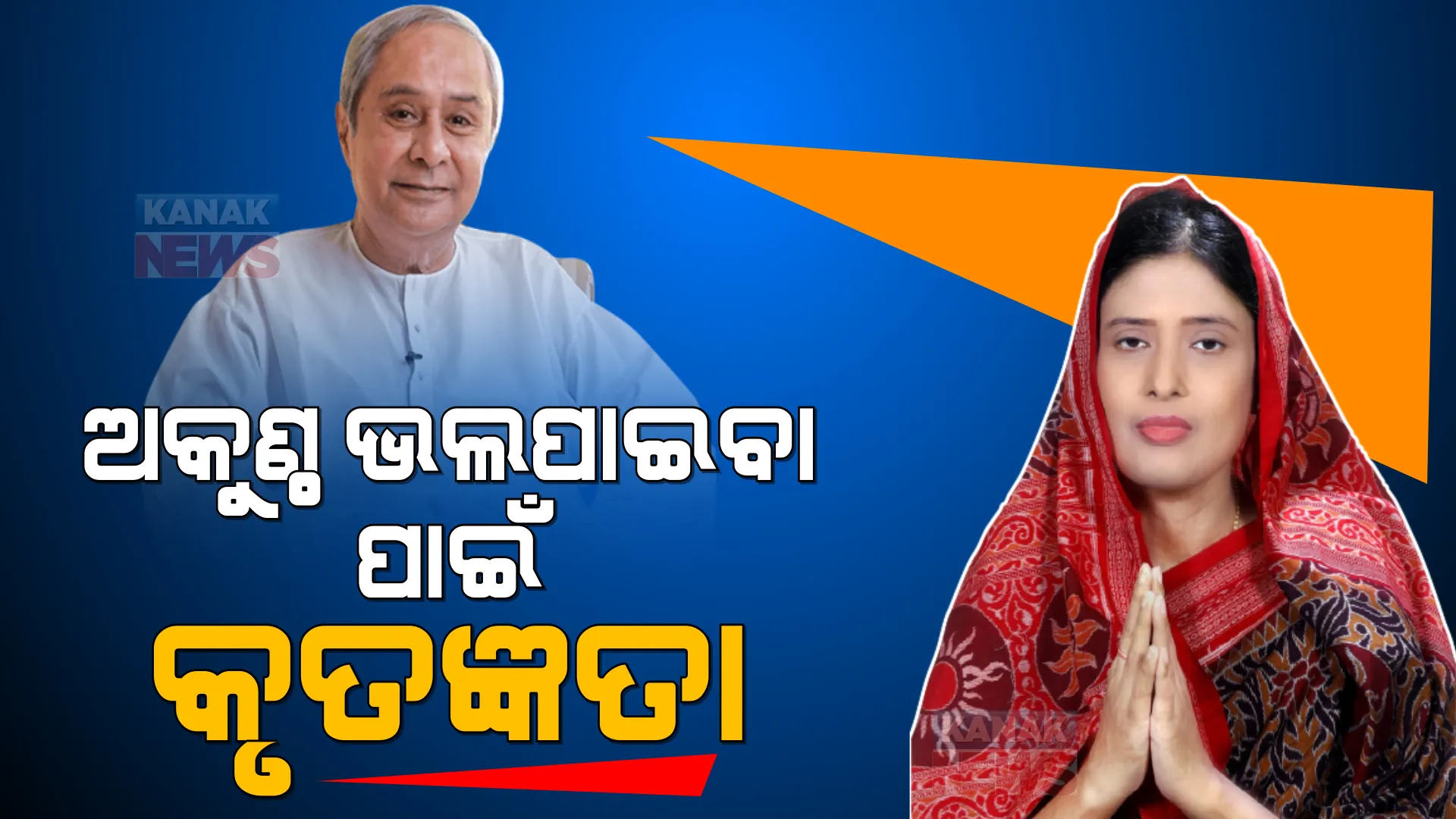 ବ୍ରଜରାଜନଗରବାସୀଙ୍କୁ ଧନ୍ୟବାଦ ଦେଲେ ନବୀନ । ଅକୁଣ୍ଠ ଭଲପାଇବା ପାଇଁ କୃତଜ୍ଞତା: ନବୀନ