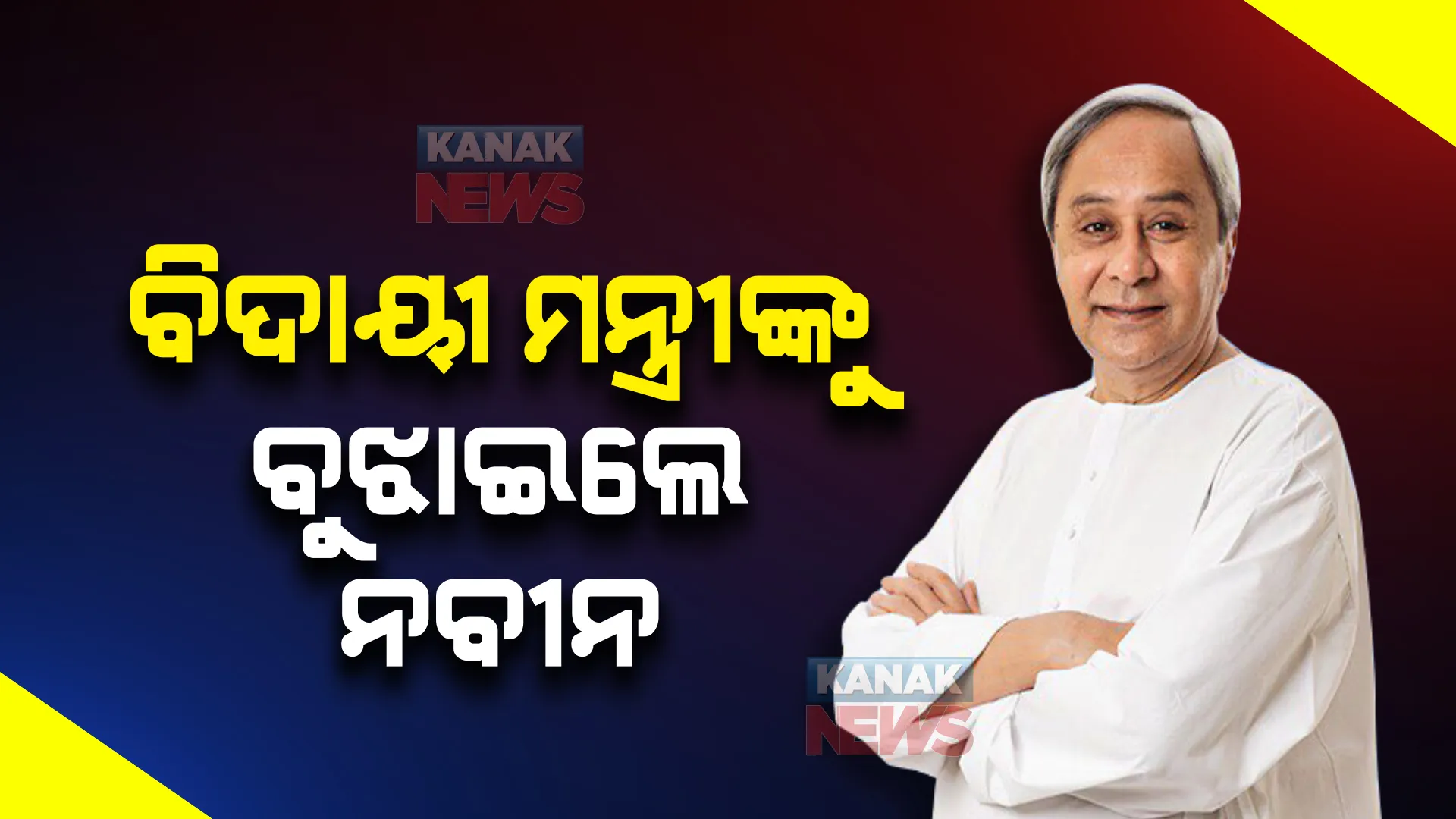 ବିଦାୟୀ ମନ୍ତ୍ରୀଙ୍କୁ ନବୀନଙ୍କ ଗୁରୁମନ୍ତ୍ର । ଆଗକୁ ଅଛି ନିର୍ବାଚନ, ଏବେଠୁ କର ସଙ୍ଗଠନ କାମ ।