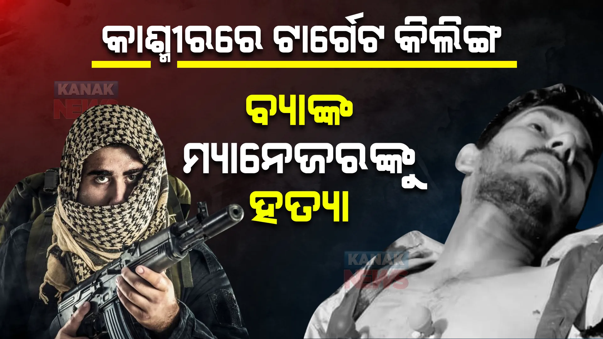 କାଶ୍ମୀରରେ ପୁଣି ଥରେ ଆତଙ୍କବାଦୀଙ୍କ ଟାର୍ଗେଟ କିଲିଙ୍ଗ । ବ୍ୟାଙ୍କରେ ପଶି ବ୍ୟାଙ୍କ ମ୍ୟାନେଜରଙ୍କୁ ହତ୍ୟା କଲେ ଆତଙ୍କବାଦୀ ।
