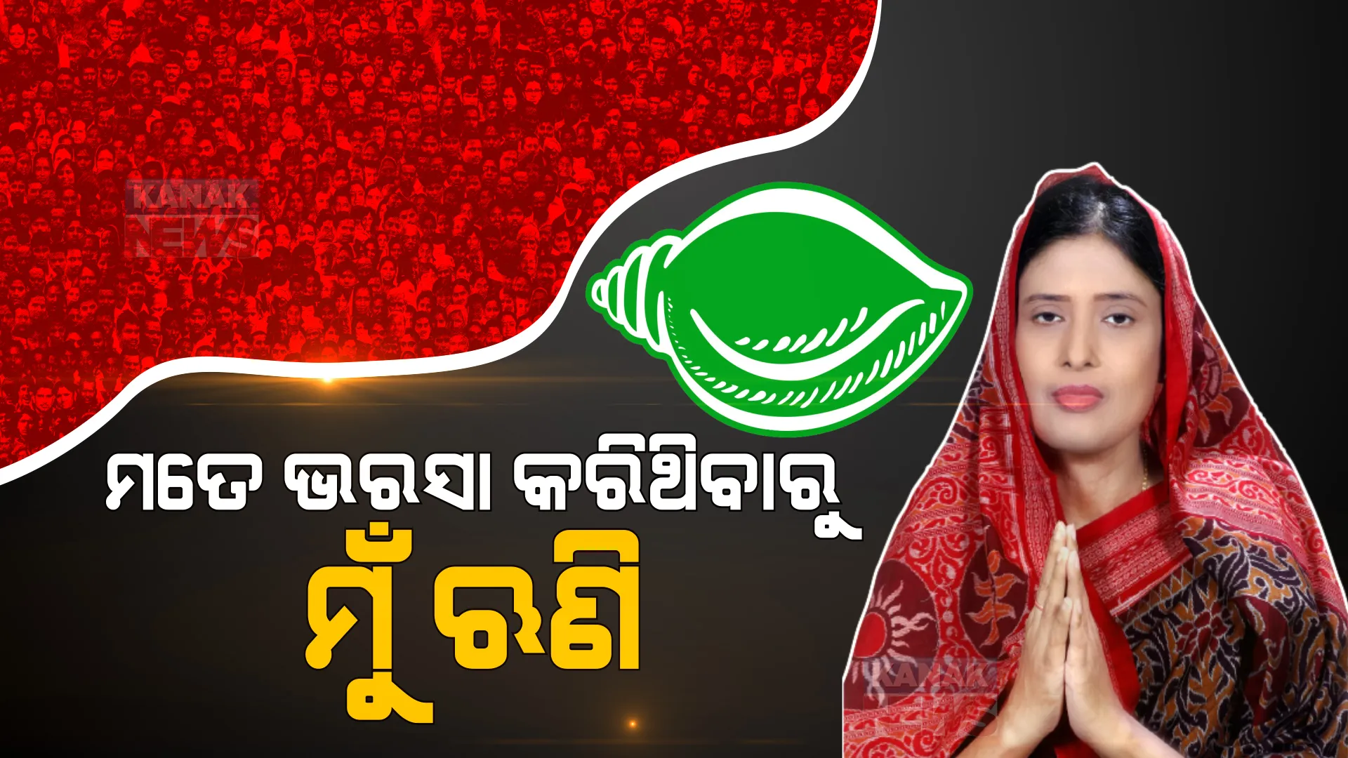 ମତେ ଭରସା କରିଥିବାରୁ ମୁଁ ଋଣି । ବିଜୟୀ ପରେ ପ୍ରତିକ୍ରିୟା ରଖିଲେ ଅଳକା ମହାନ୍ତି