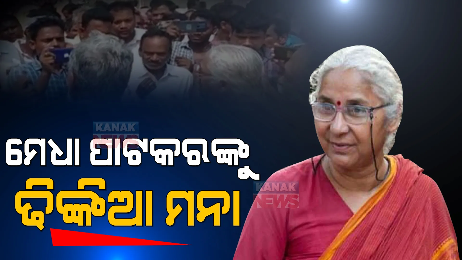 ଢିଙ୍କିଆରେ ସମାଜସେବୀ ମେଧା ପାଟକରଙ୍କୁ ବିରୋଧ । ଗାଁ ମୁଣ୍ଡରେ ଅଟକାଇଲେ ଲୋକେ, କାହିଁକି ଏଠାକୁ ଆସିଛ କହିି କଲେ ପ୍ରଶ୍ନ ।