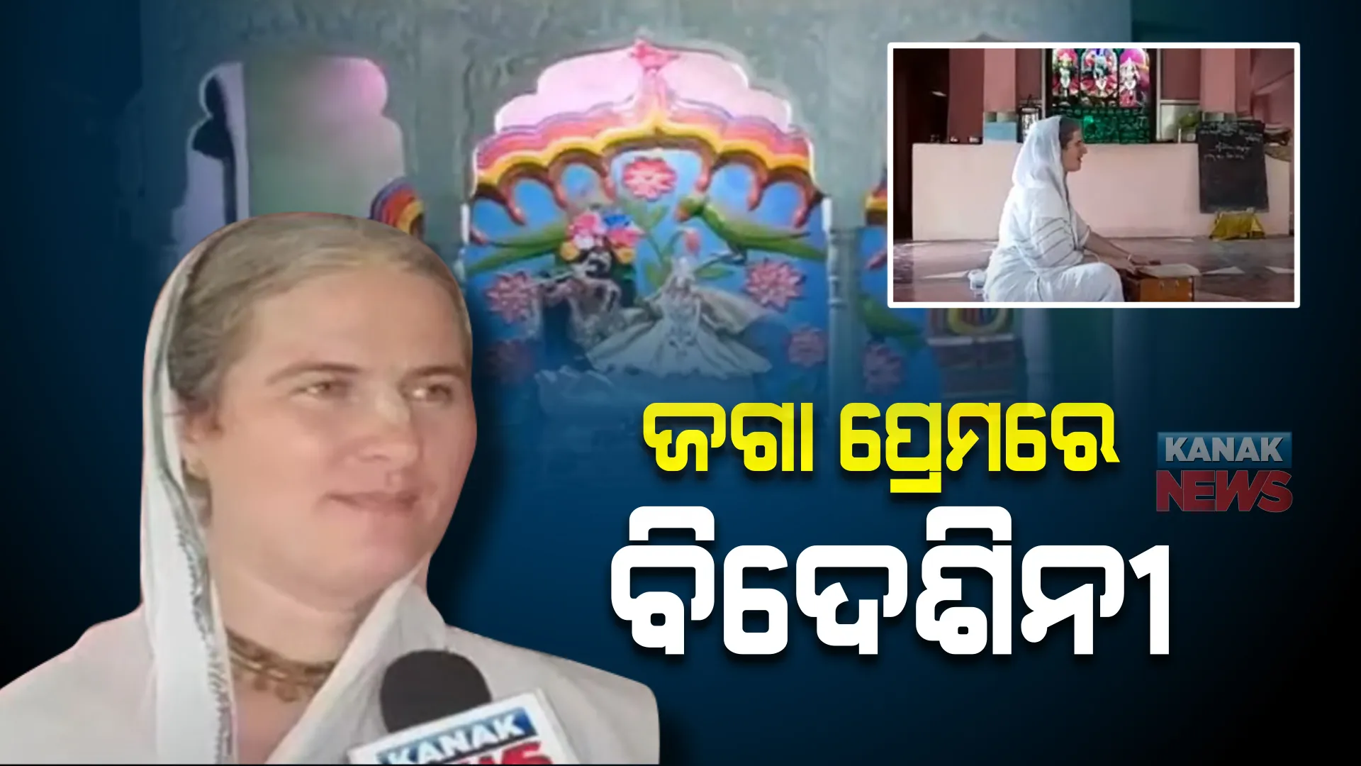 ଜଗନ୍ନାଥଙ୍କ ପ୍ରେମରେ ବିଦେଶିନୀ : ୧୧ ବର୍ଷ ହେଲା ୟୁରୋପ ବାଲେଶ୍ୱରରେ ଜଗନ୍ନାଥଙ୍କୁ ପୂଜା କରୁଛନ୍ତି ଲୀଳାବତି