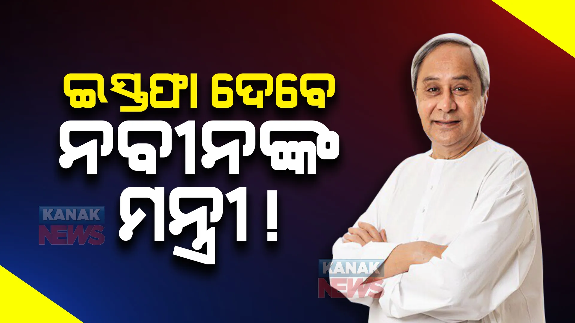 ନବୀନଙ୍କ ମନ୍ତ୍ରୀମଣ୍ଡଳରେ ହେବ ପରିବର୍ତ୍ତନ! କିଛି ମନ୍ତ୍ରୀଙ୍କୁ ଇସ୍ତଫା ଦେବାକୁ କୁହାଯାଇଥିବା ସୂଚନା ।