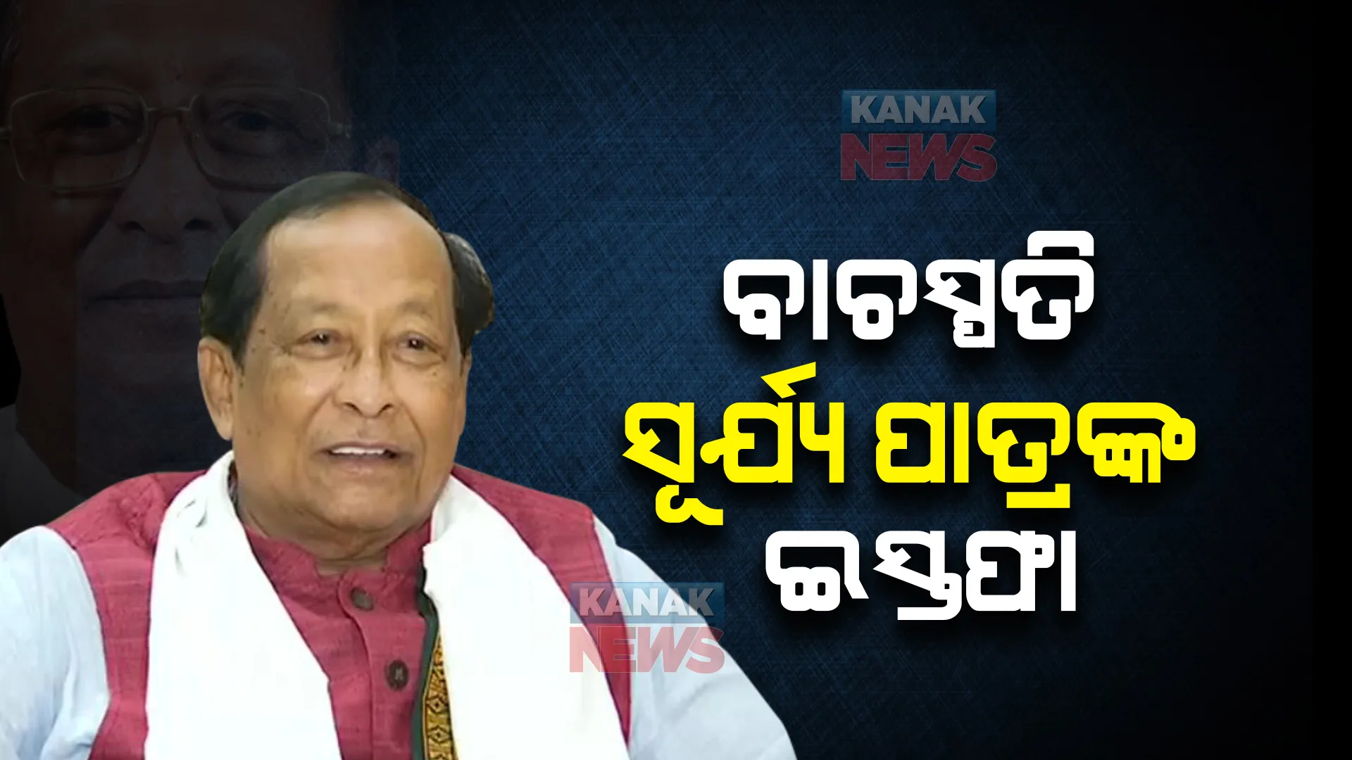 ଇସ୍ତଫା ଦେଲେ ବାଚସ୍ପତି ସୂର୍ଯ୍ୟ ନାରାୟଣ ପାତ୍ର । ଖୁବଶୀଘ୍ର ବଦଳିବ ନବୀନଙ୍କ ମନ୍ତ୍ରୀମଣ୍ଡଳ?