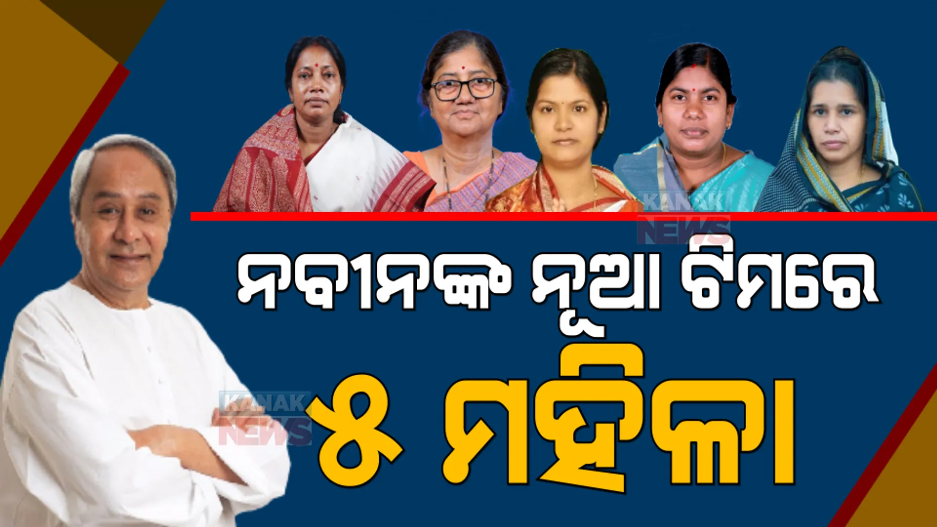 ନବୀନଙ୍କ ନୂଆ ଟିମ୍: ସମ୍ଭାବ୍ୟ ମନ୍ତ୍ରିମଣ୍ଡଳରେ ୫ ମହିଳା ଚେହେରା ।