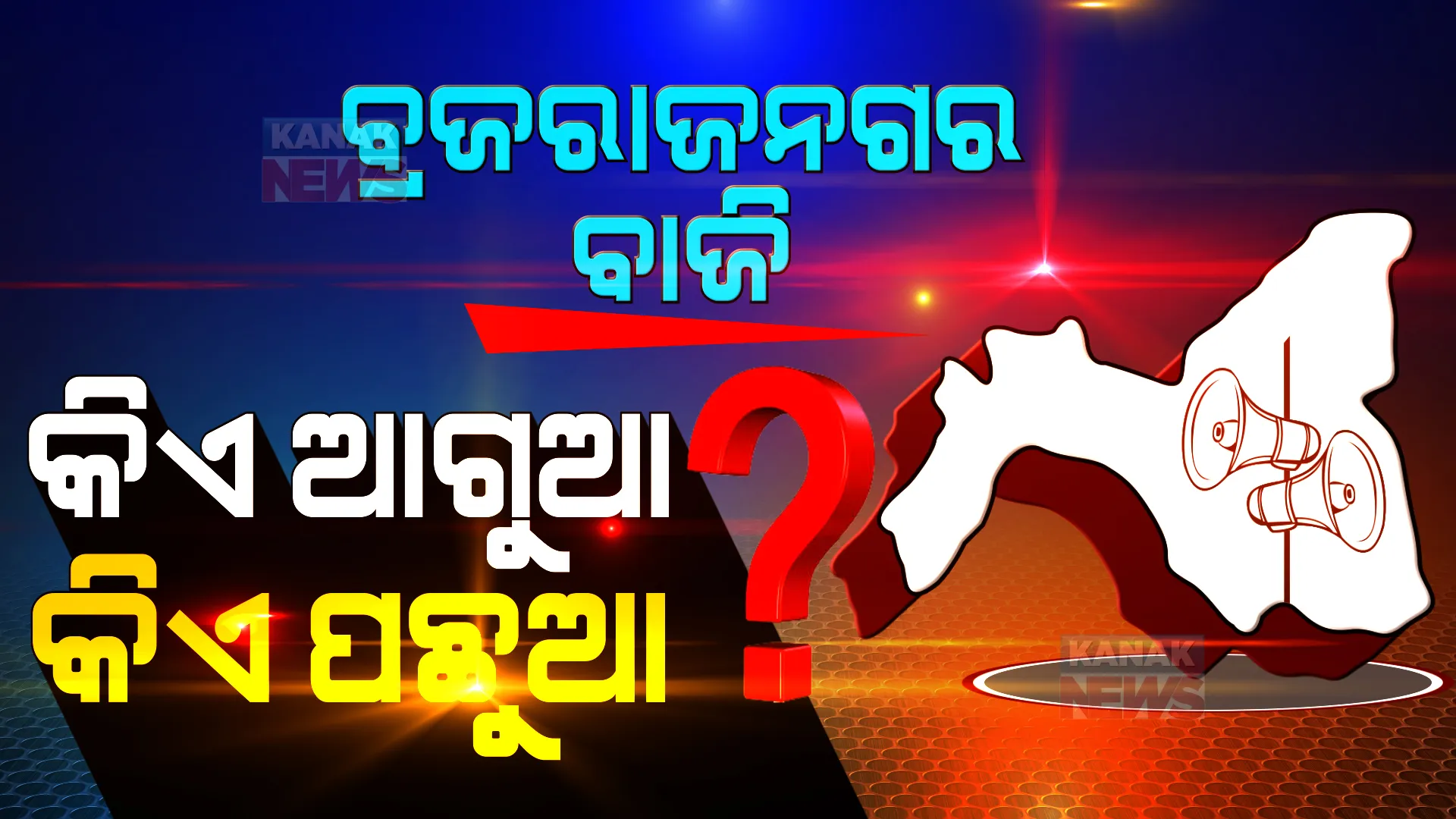 ବ୍ରଜରାଜନଗର ଉପନିର୍ବାଚନ: ପଞ୍ଚମ ରାଉଣ୍ଡ ଶେଷ ସୁଦ୍ଧା ବିଜେଡି ଆଗରେ, ବିରୋଧୀ ପଛରେ