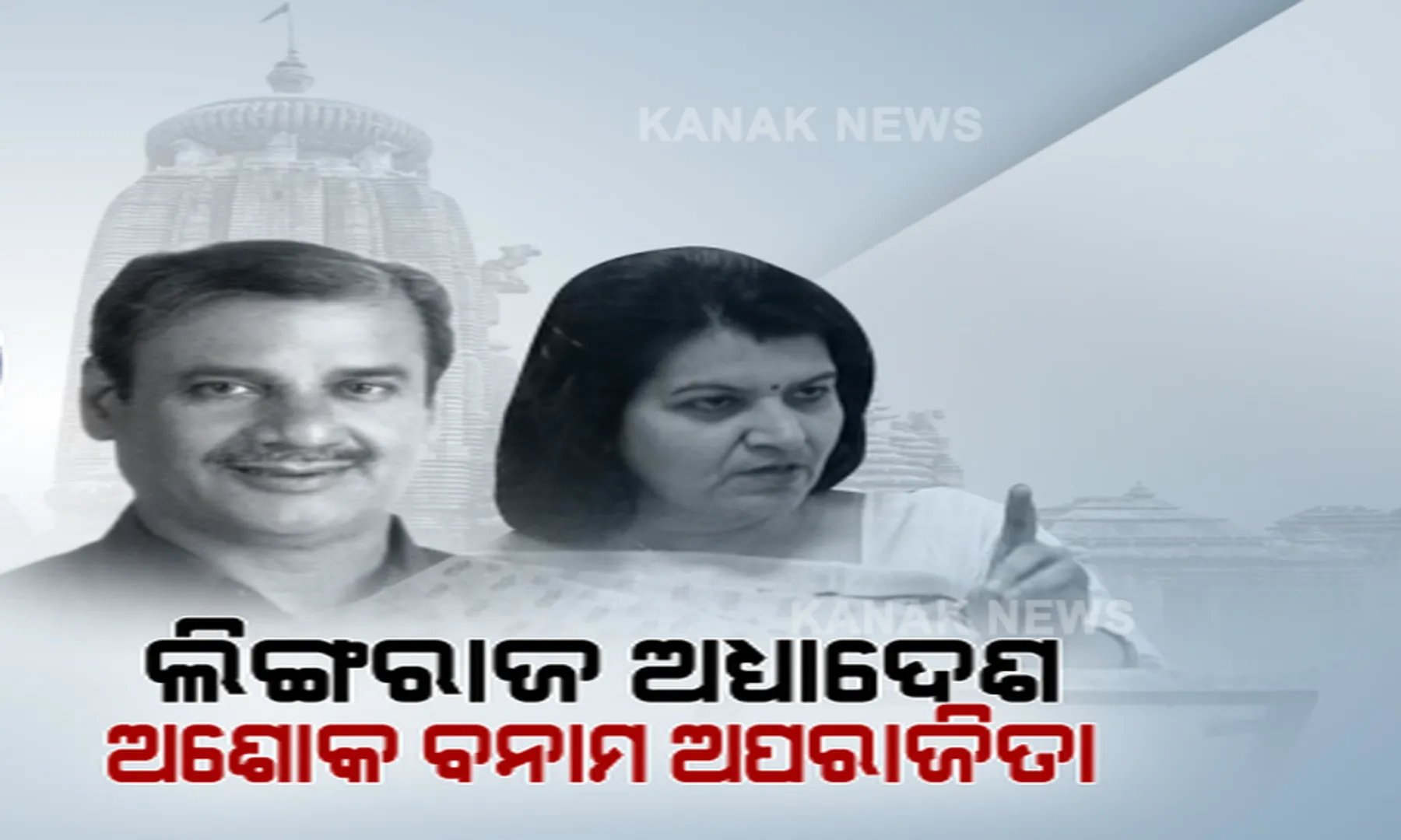 ଶ୍ରୀଲିଙ୍ଗରାଜ ମନ୍ଦିର ଅଧ୍ୟାଦେଶ : ଅପରାଜିତା ବନାମ ଅଶୋକ । ଅନୁମତି ପାଇଁ କେନ୍ଦ୍ର ଗୃହ ମନ୍ତ୍ରାଳୟକୁ ଚିଠି ଲେଖିଲେ ମୁଖ୍ୟ ଶାସନ ସଚିବ, ଅପରାଜିତା କହିଲେ, ଆଇନ ଅନୁସାରେ ହେଉ କାମ ।