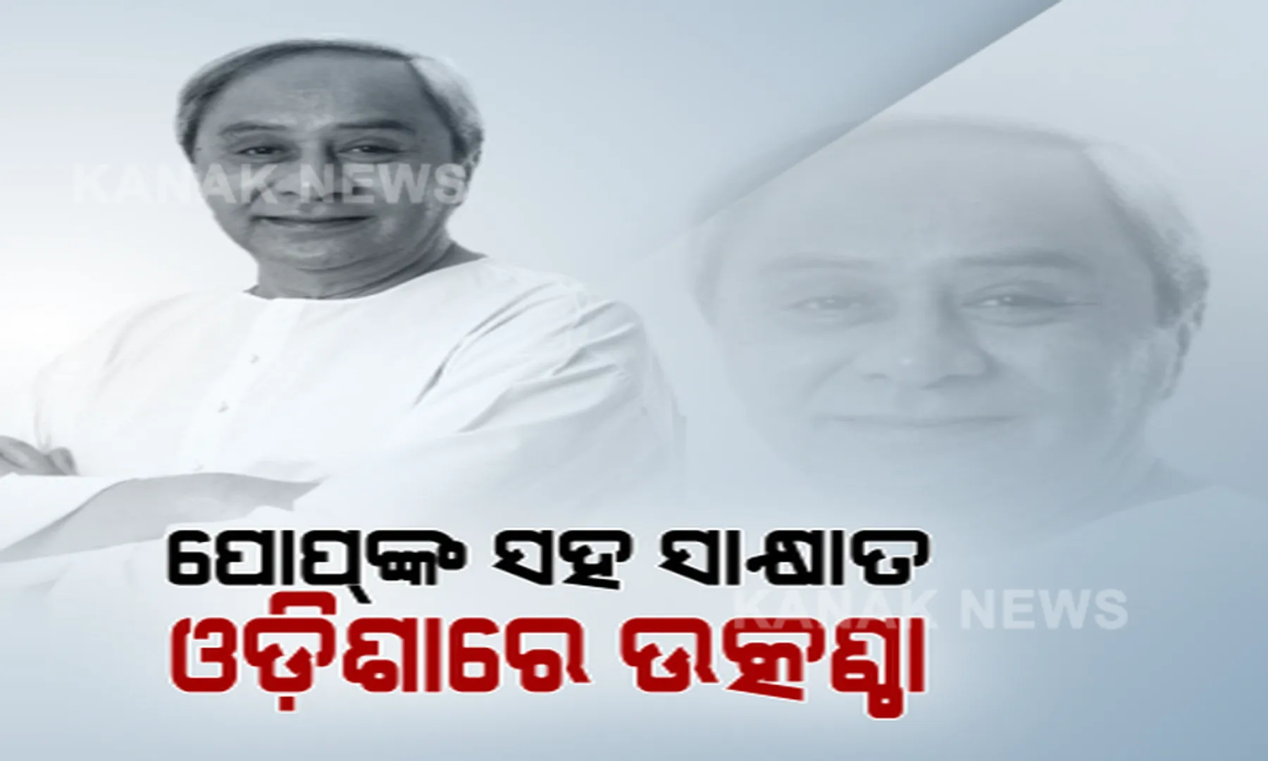 ଦେଶର ପ୍ରଥମ ମୁଖ୍ୟମନ୍ତ୍ରୀ ଭାବେ ପୋପଙ୍କୁ ଭେଟିବେ ନବୀନ । ଖ୍ରୀଷ୍ଟ ଧର୍ମର ସର୍ବୋଚ୍ଚ ଧର୍ମଗୁରୁଙ୍କ ସହ ସାକ୍ଷାତକୁ ନେଇ ବଢୁଛି ଉତ୍କଣ୍ଠା