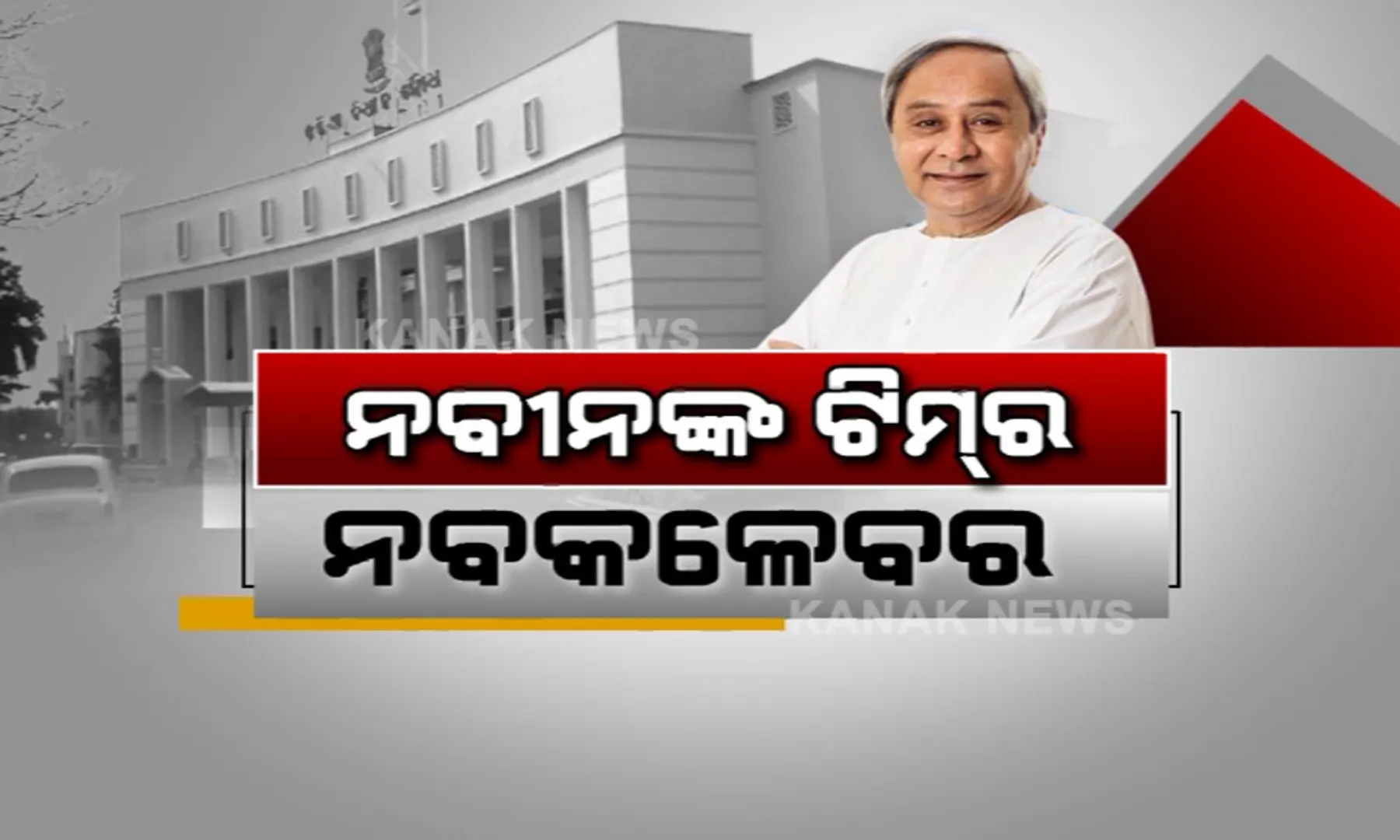 ନବୀନଙ୍କ ଟିମର ନବକଳେବର । ମନ୍ତ୍ରିମଣ୍ଡଳରେ ନୂଆ ମୁହଁ କିଏ ? ଜାଣନ୍ତୁ କିଏ ହେଲେ ରିପିଟ୍ ?