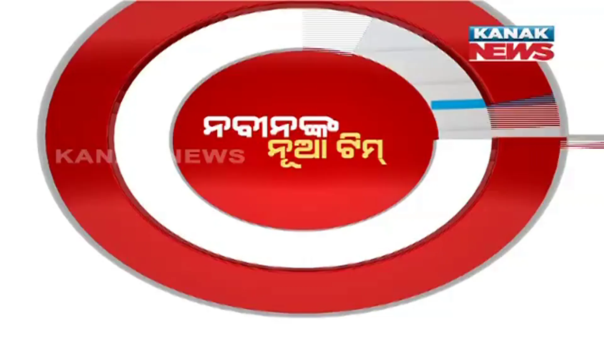 ମନ୍ତ୍ରିମଣ୍ଡଳ ପରେ ବଦଳିବେ ନିଗମ ଅଧ୍ୟକ୍ଷ । ସମସ୍ତ ବିଭାଗର ଉପଦେଷ୍ଟା, ନିଗମ ଓ ବୋର୍ଡର ଅଧ୍ୟକ୍ଷ ପଦ ରଦ୍ଦ ।