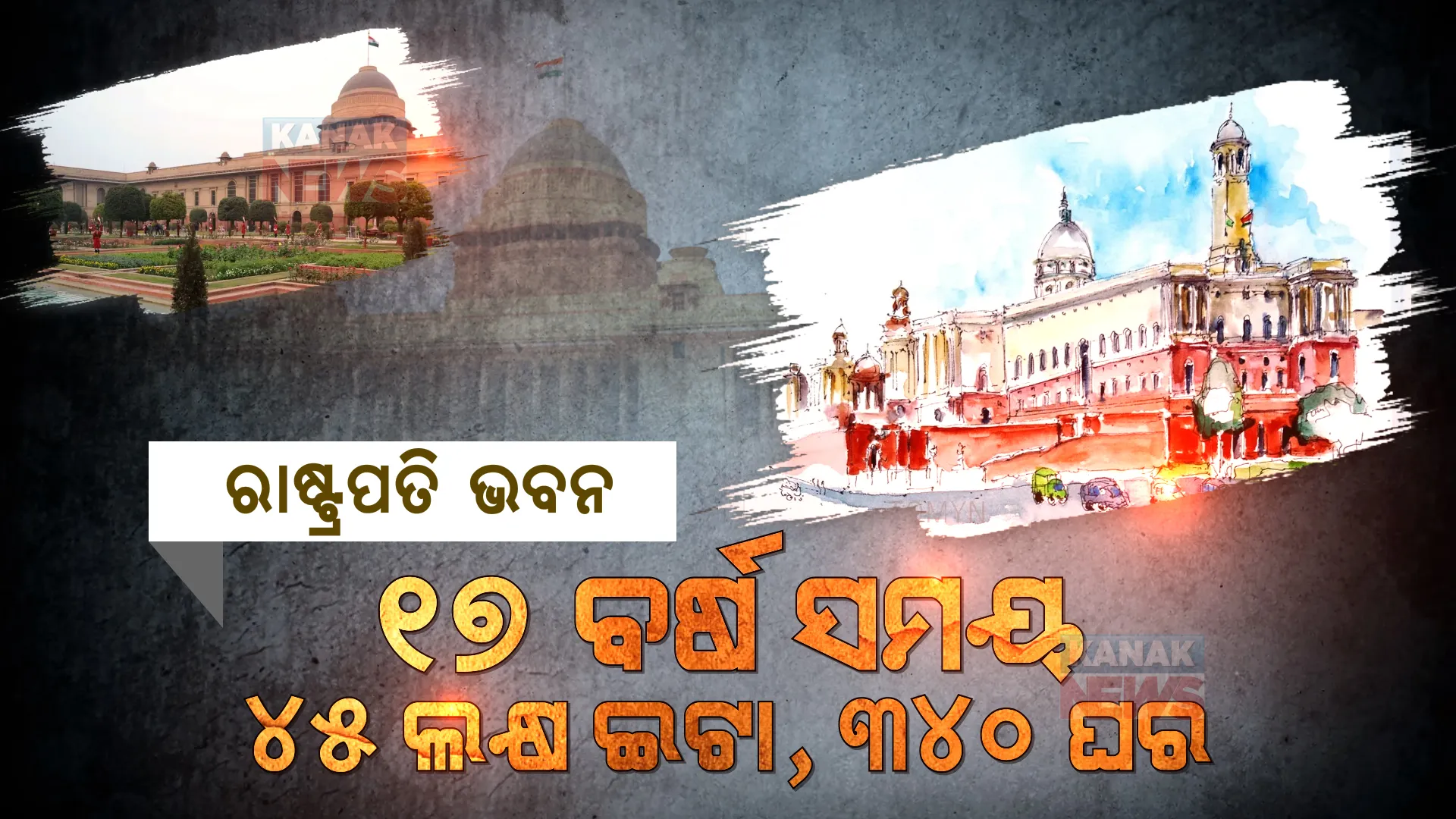 ୧୭ ବର୍ଷ ସମୟ, ୪୫ ଲକ୍ଷ ଇଟା, ୩୪୦ ଘର । ପଢନ୍ତୁ, ଭାରତର ପ୍ରଥମ ନାଗରିକଙ୍କ ସରକାରୀ ଆବାସ ‘ରାଷ୍ଟ୍ରପତି ଭବନ’ର କିଛି ଖାସ୍ କଥା ।
