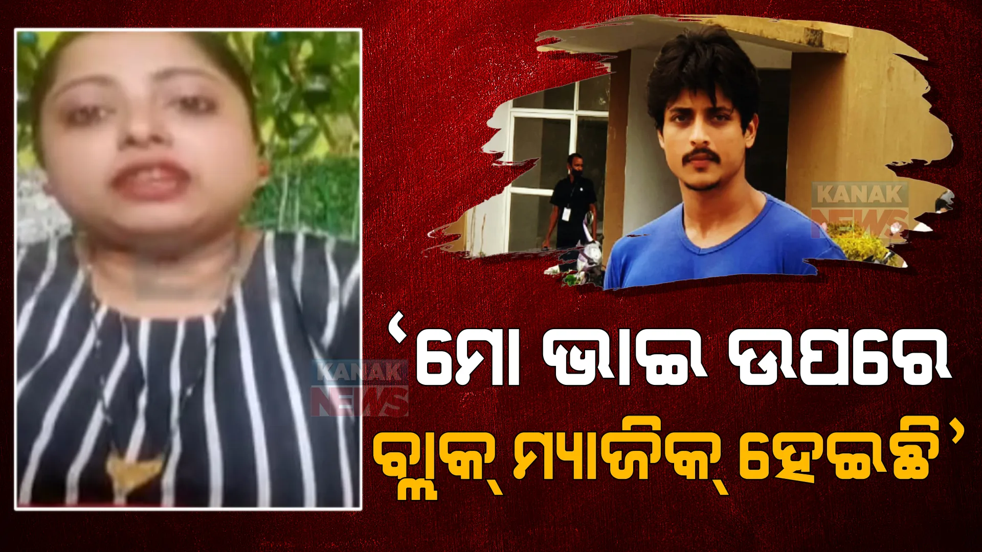 ‘ମୋ ଭାଇ ଉପରେ ବ୍ଲାକ୍ ମ୍ୟାଜିକ୍ ହେଇଛି’ । ଅଭିନେତ୍ରୀ ପ୍ରକୃତି ମିଶ୍ରଙ୍କ ନାଁ ନେଇ ଏପରି କହିଲେ ବାବୁସାନଙ୍କ ଭଉଣୀ ।
