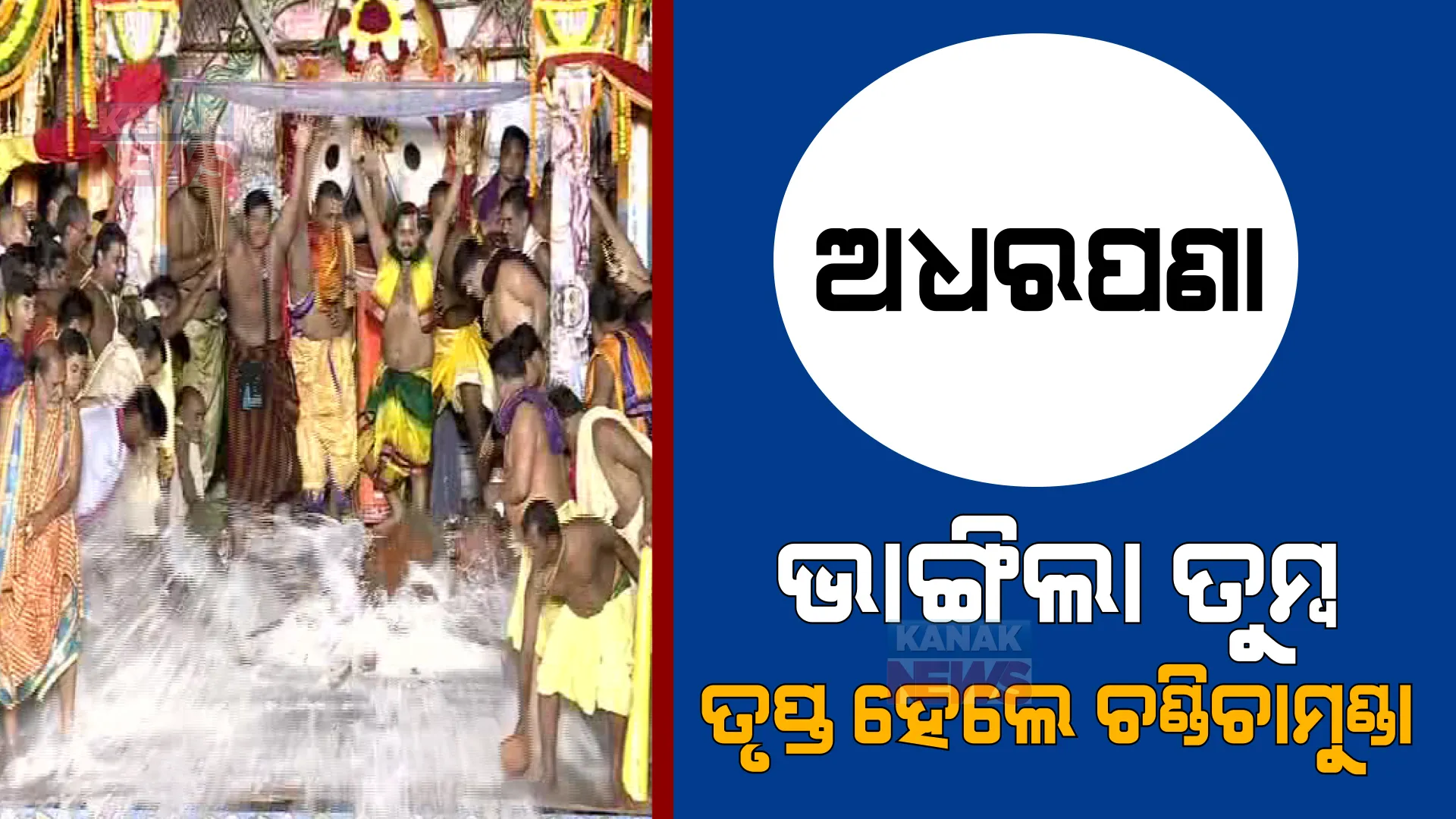 ମହାପ୍ରଭଙ୍କ ଅଧରପଣା ନୀତି : ଚଣ୍ଡିଚାମୁଣ୍ଡା, ଅଶରୀମାନଙ୍କ ତୃପ୍ତି ପାଇଁ ରଥାରୁଢ ଶ୍ରୀବିଗ୍ରହଙ୍କ ସମ୍ମୁଖରେ ପଣା ଉତ୍ସର୍ଗ
