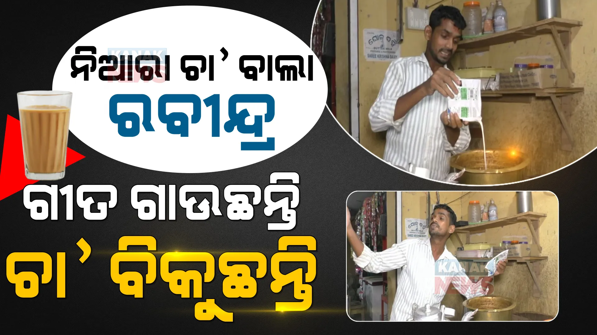 ନିଆରା ଚା’ ଦୋକାନୀ ରବୀନ୍ଦ୍ର ସ୍ୱାଇଁ । ଗୀତ ଗାଇ ଗାଇ ବିକୁଛନ୍ତି ଚା’, ଦୋକାନରେ ଲାଗୁଛି ଲମ୍ବା ଲାଇନ୍ । 