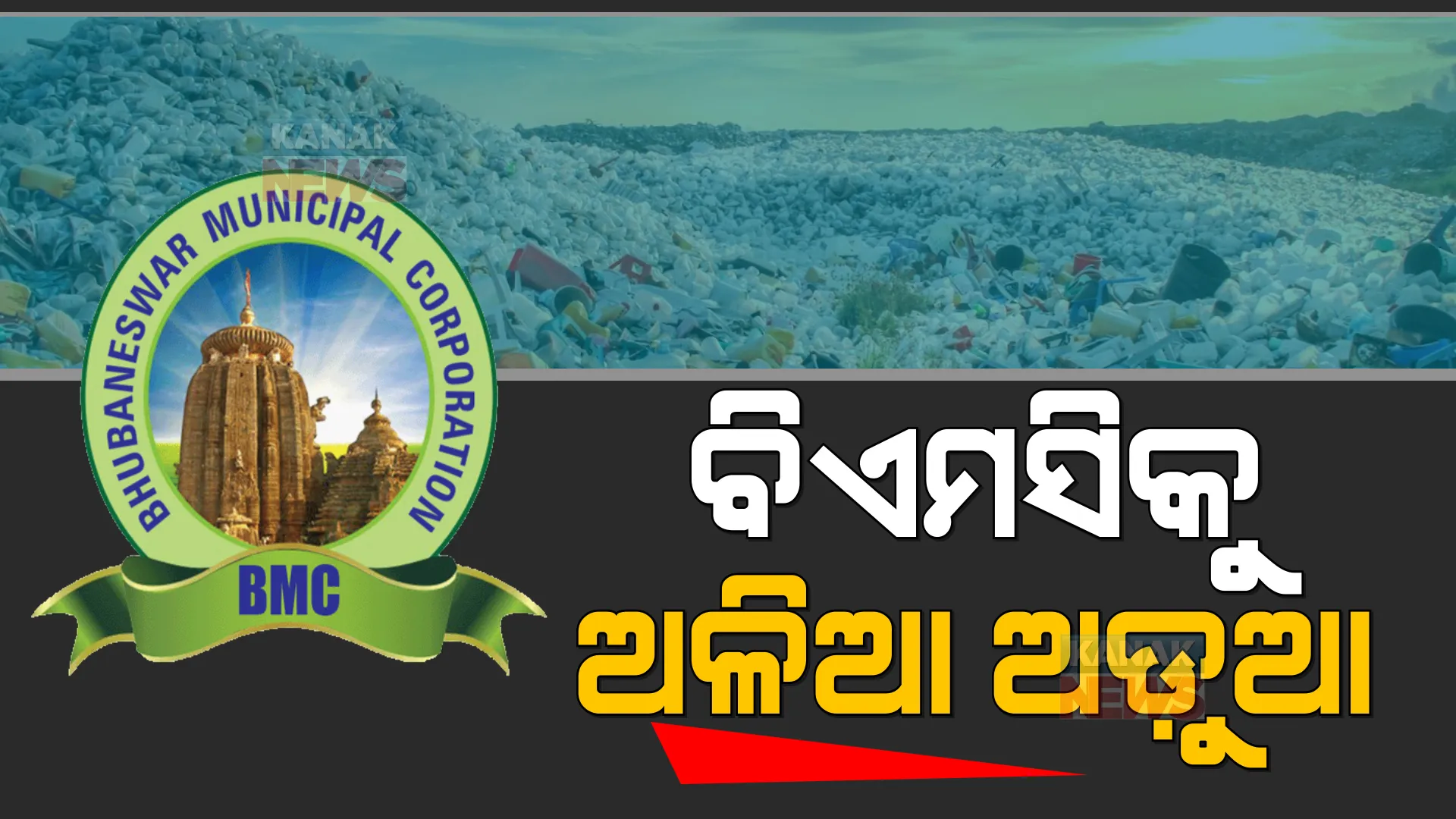 ରାଜଧାନୀରେ ଅଳିଆ ବିବାଦକୁ ନେଇ ଆଜି ବୈଠକ : ବିଏମସି ମେୟର, ଅଧିକାରୀଙ୍କ ସମେତ ଦାରୁଠେଙ୍ଗ ଗାଁର ପ୍ରତିନିଧିଙ୍କ ମଧ୍ୟରେ ବୈଠକ ହେବ