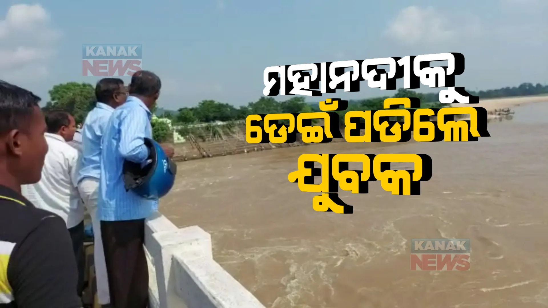 ମହାନଦୀକୁ ଡେଇଁ ଯୁବକ ନିଖୋଜ : ଅଗ୍ନିଶମ ବାହିନୀର ଉଦ୍ଧାର ପାଇଁ ପ୍ରୟାସ