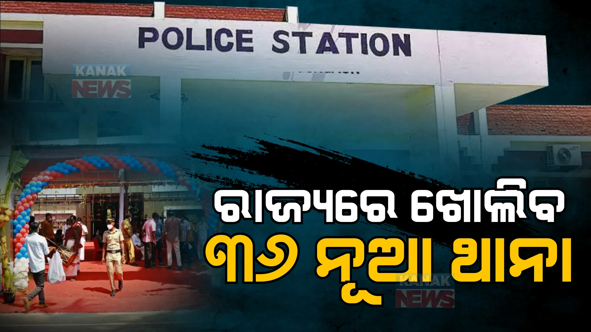 ରାଜ୍ୟରେ ଖୋଲିବ ୩୬ ନୂଆ ଥାନା । ମୁଖ୍ୟମନ୍ତ୍ରୀ ଦେଲେ ଅନୁମୋଦନ, ପରିଚାଳନା ନିମନ୍ତେ ସୃଷ୍ଟି ହେବ ୫୬୩ ନୂଆ ପଦବୀ ।