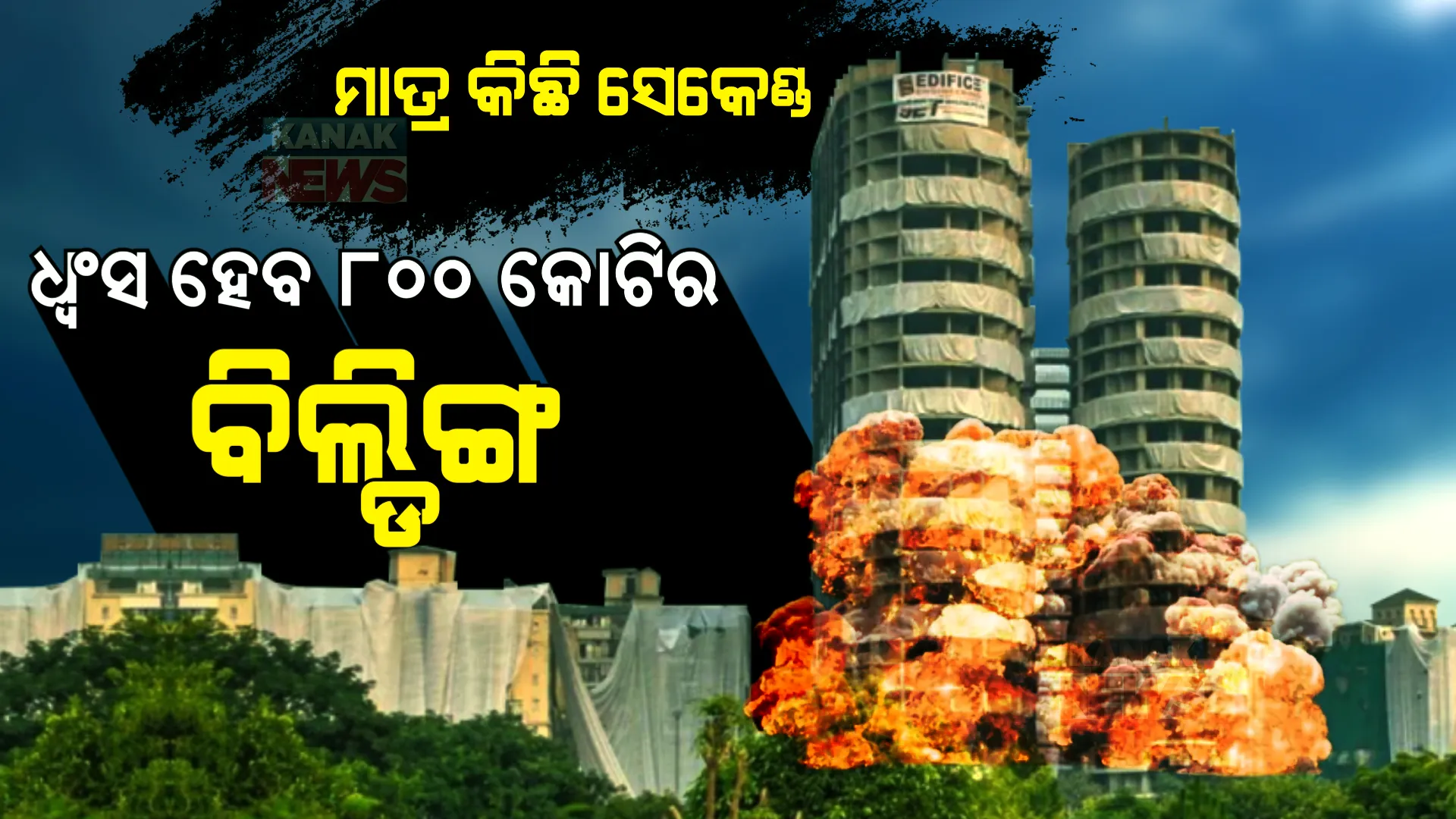 ମାତ୍ର କିଛି ସେକେଣ୍ଡ । ଧ୍ୱଂସ ହେବ ୮୦୦ କୋଟିର ବିଲ୍ଡିଙ୍ଗ