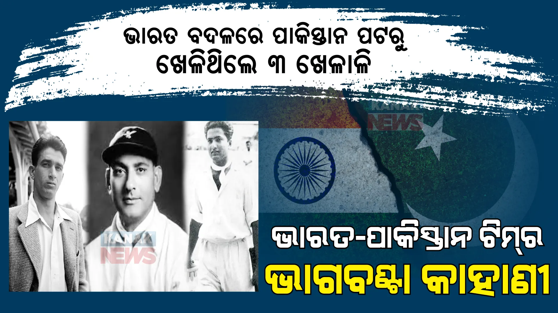 ଭାରତ-ପାକିସ୍ତାନ ଟିମର ଭାଗବଣ୍ଟା କାହାଣୀ । ଯେବେ ଦୁଇ ଭାଗ ହେଇଥିଲା ଭାରତ-ପାକିସ୍ତାନ ଟିମ୍ । ଭାରତ ବଦଳରେ ପାକିସ୍ତାନ ପଟରୁ ଖେଳିଥିଲେ ୩ ଖେଳାଳି