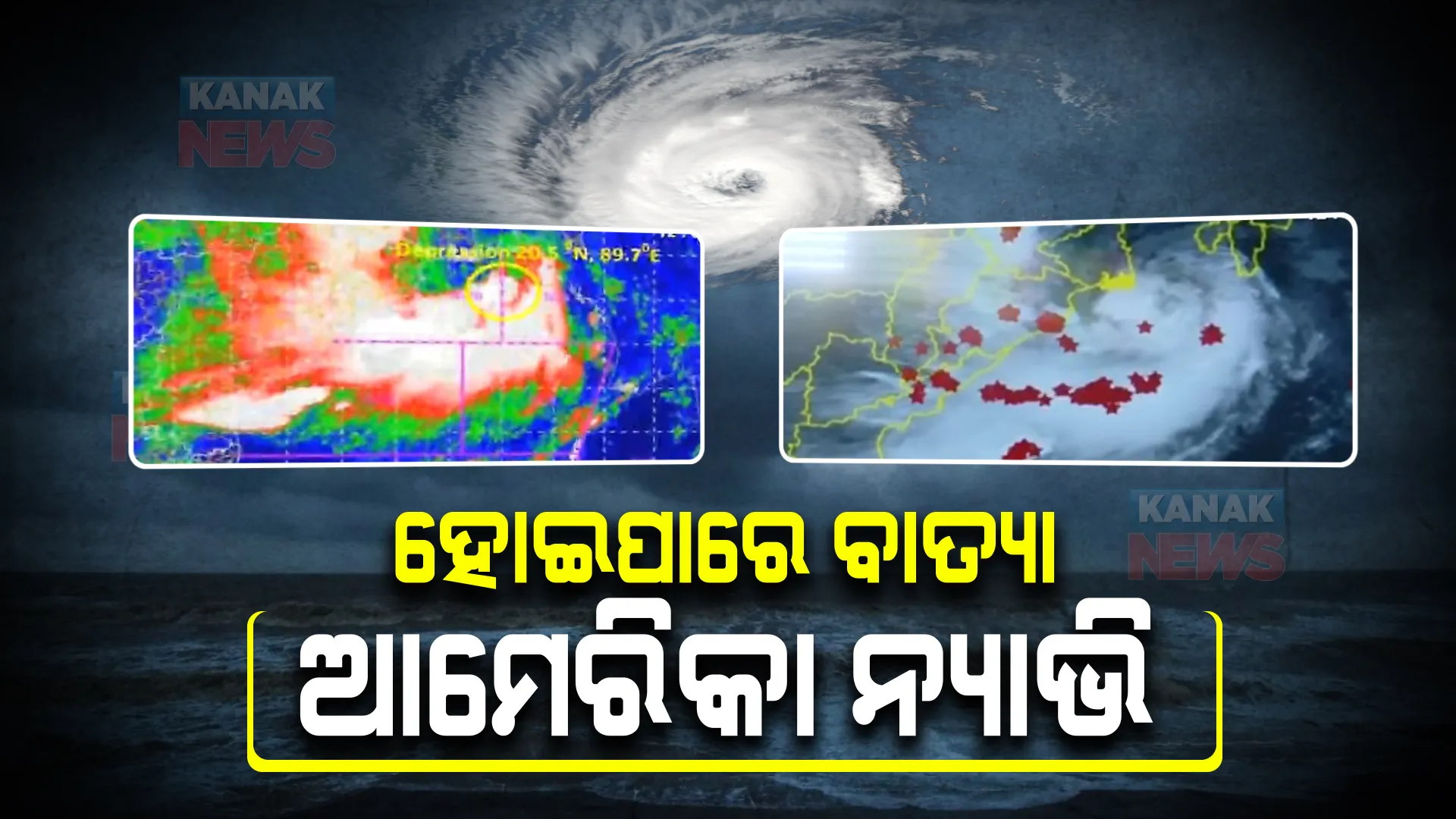 ତୀବ୍ର ଅବପାତ ପରେ ବାତ୍ୟା ଆଶଙ୍କା : ଆମେରିକୀୟ ପାଣିପାଗ ସଂସ୍ଥା ଜେଟିଡବ୍ଲୁସିର ଆକଳନ