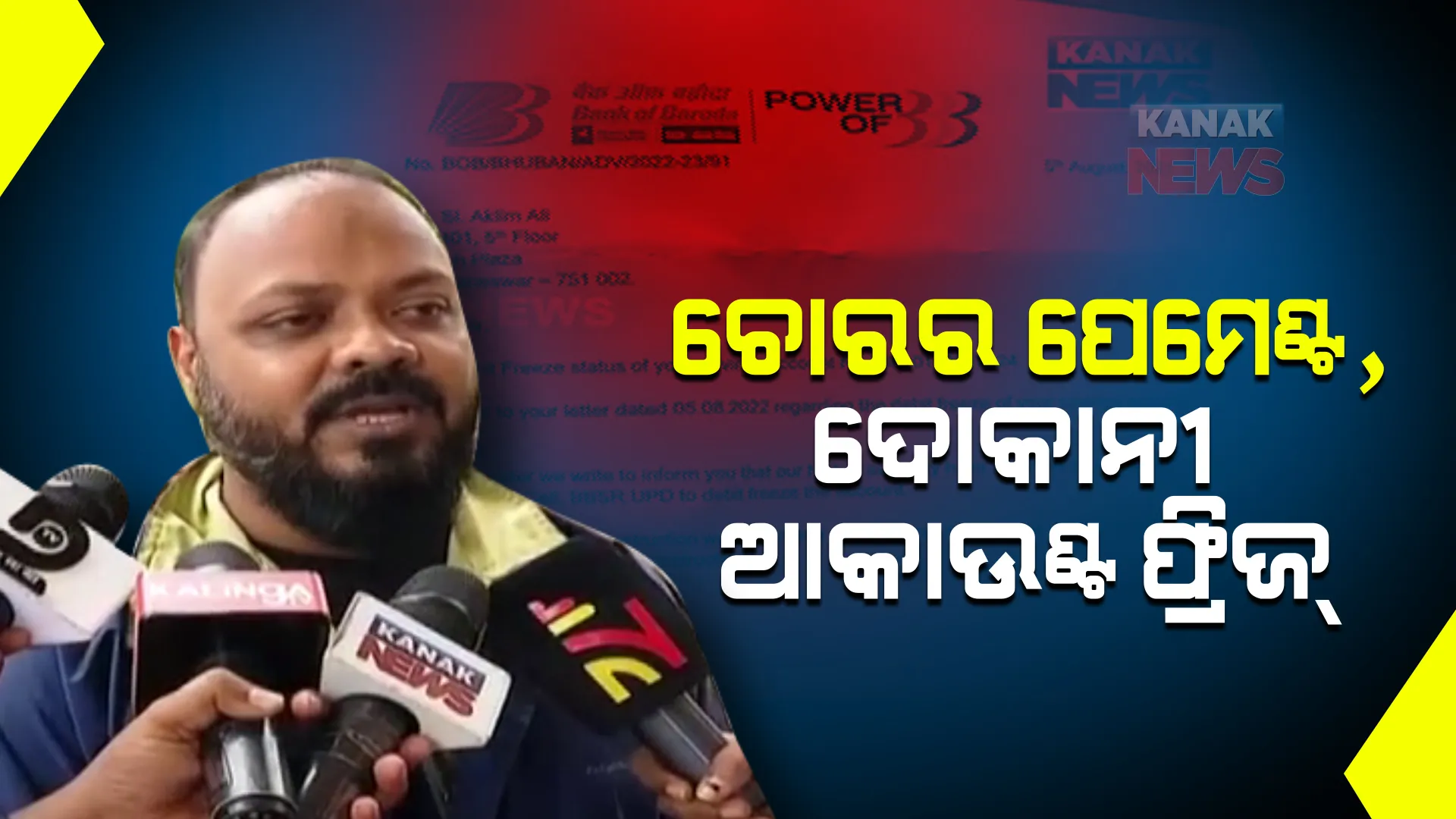 ଚୋରା ମୋବାଇଲରେ ପେମେଣ୍ଟ ହେଲା, ଦୋକାନୀଙ୍କ ଆକାଉଣ୍ଟ ପୋଲିସ ଫ୍ରିଜ୍ କଲା ।