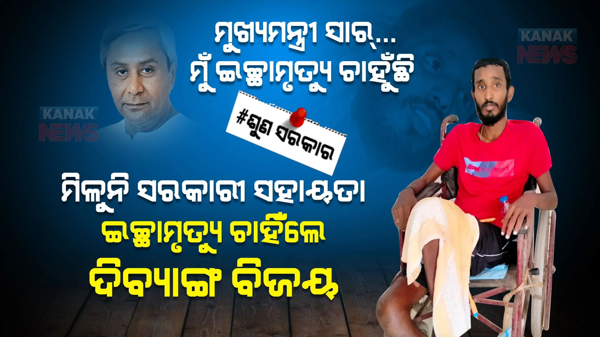 ମୁଖ୍ୟମନ୍ତ୍ରୀ ସାର୍...ଆଉ ପାରୁନି, ବହୁତ ଥକିପଡିଲିଣି । ମୁଁ ମରିବାକୁ ଚାହୁଁଛି ସାର, ମୋତେ ଦୟାକରି ଇଚ୍ଛାମୃତ୍ୟୁ ଦିଅନ୍ତି । ଜୀବନ ଯନ୍ତ୍ରଣା ଭିତରେ ମୁଖ୍ୟମନ୍ତ୍ରୀଙ୍କୁ ଇଚ୍ଛାମୃତ୍ୟୁ ମାଗିଲେ ଦିବ୍ୟାଙ୍ଗ ବିଜୟ ।